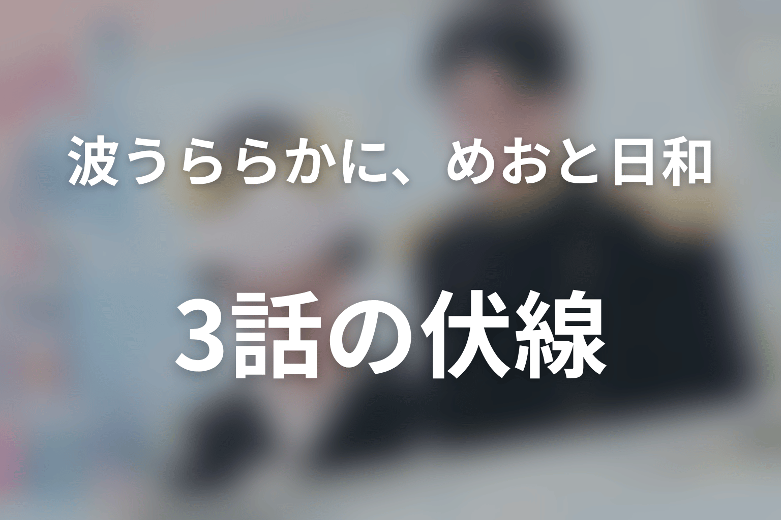 波うららかに、めおと日和 3話 伏線画像