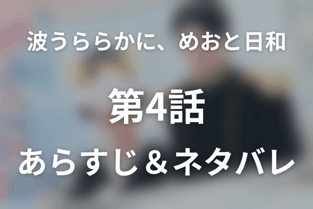 ドラマ「めおと日和」第4話のネタバレ＆感想考察。瀧昌の過去と「帰る場所」、沈没情報の真相は？