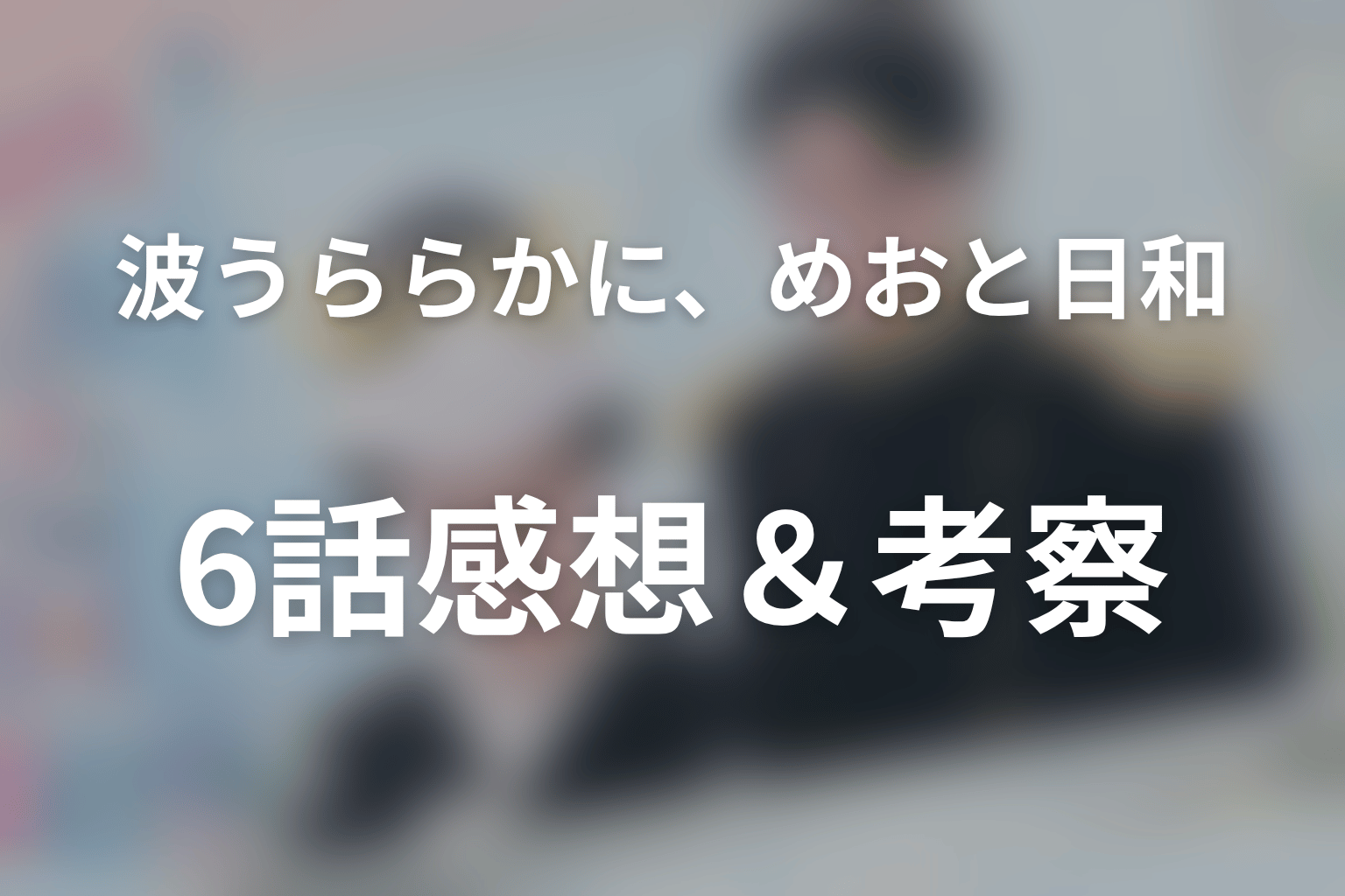波うららかに、めおと日和 6話 感想・考察画像