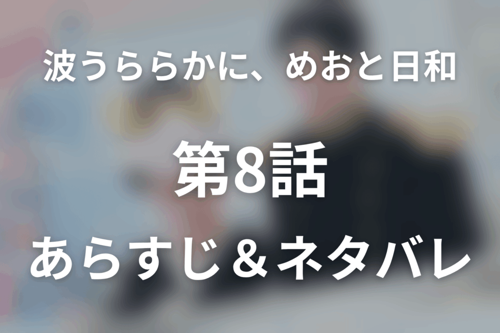 ドラマ「めおと日和」第8話のネタバレ＆感想考察。赤い着物の女性の正体と芙美子・深見のお見合い