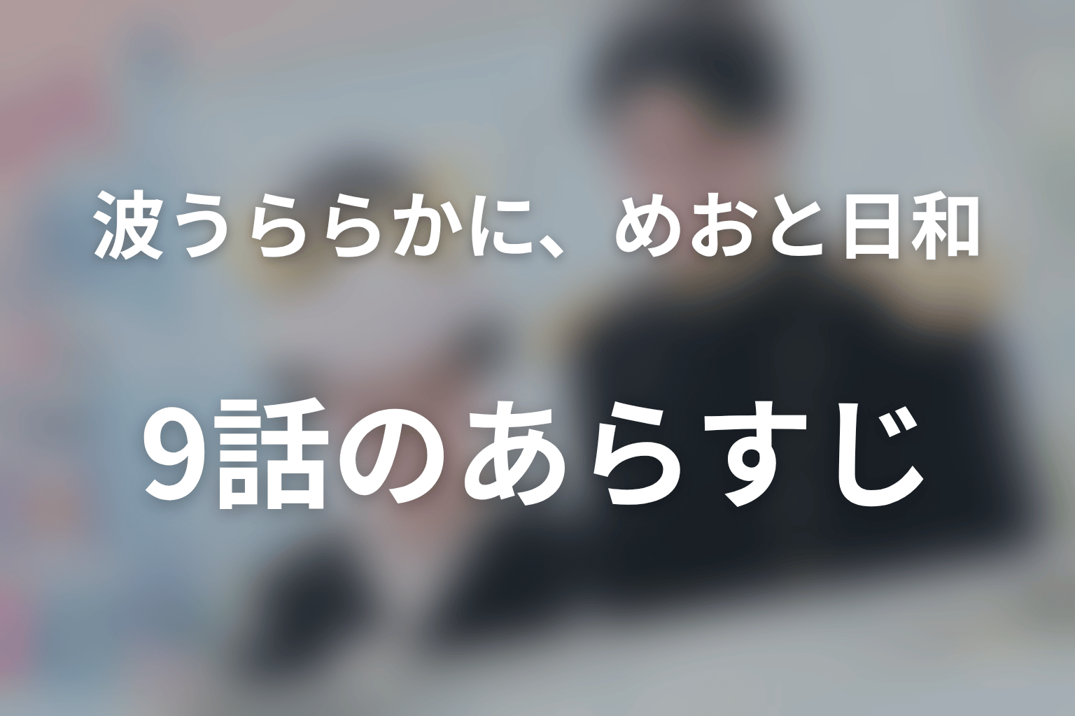 波うららかに、めおと日和 9話 あらすじ画像