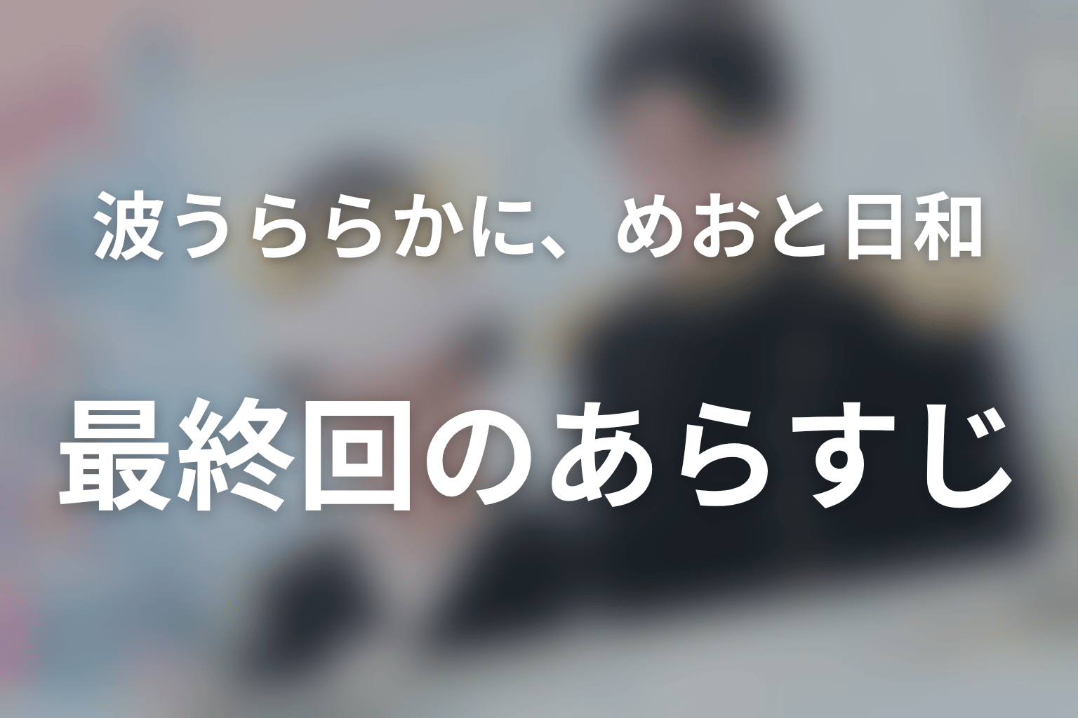 波うららかに、めおと日和 最終回 あらすじ画像