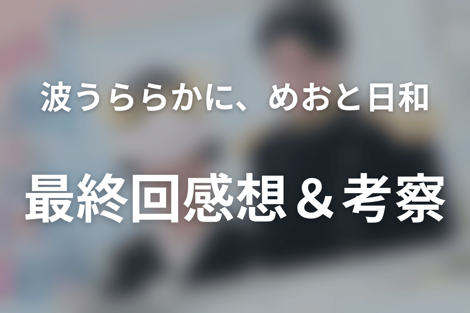 波うららかに、めおと日和 最終回 感想・考察画像