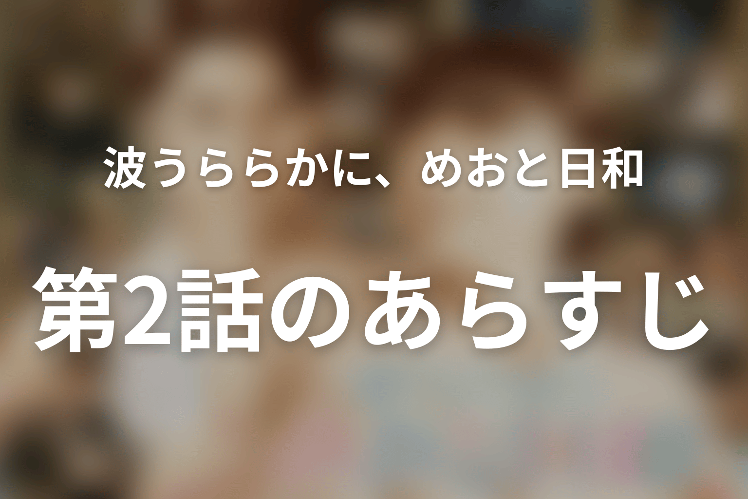 波うららかに、めおと日和 続編 2話 あらすじ画像