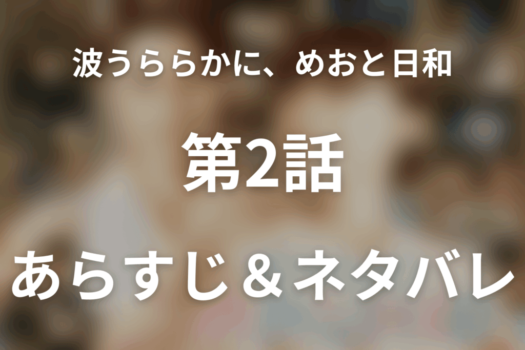 ドラマ「波うららかに、めおと日和 続編」第2話のネタバレ＆感想考察。瀬田の出征と「共犯になろう」、瀧昌が帰らない夜