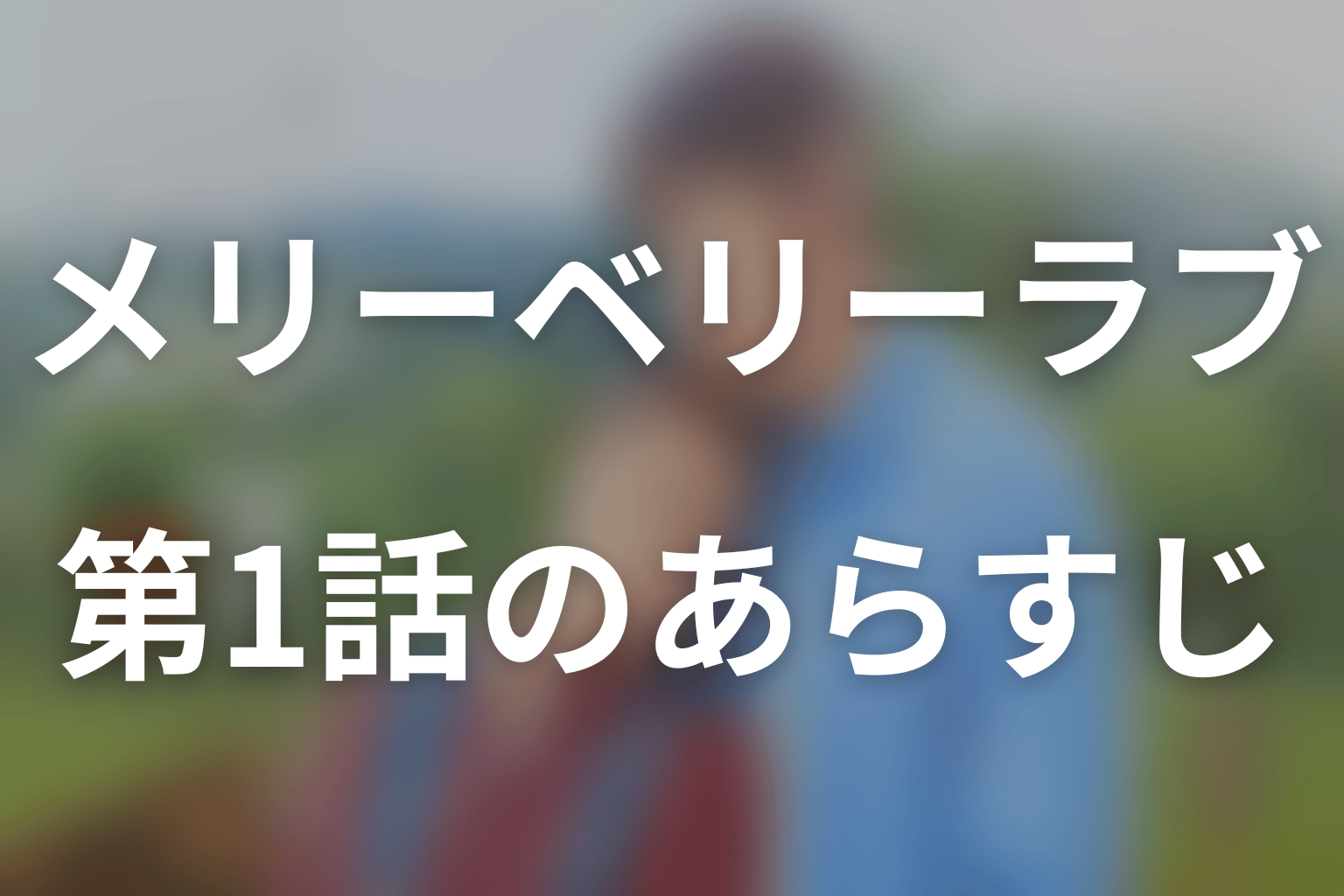 メリーベリーラブ 1話 あらすじ画像