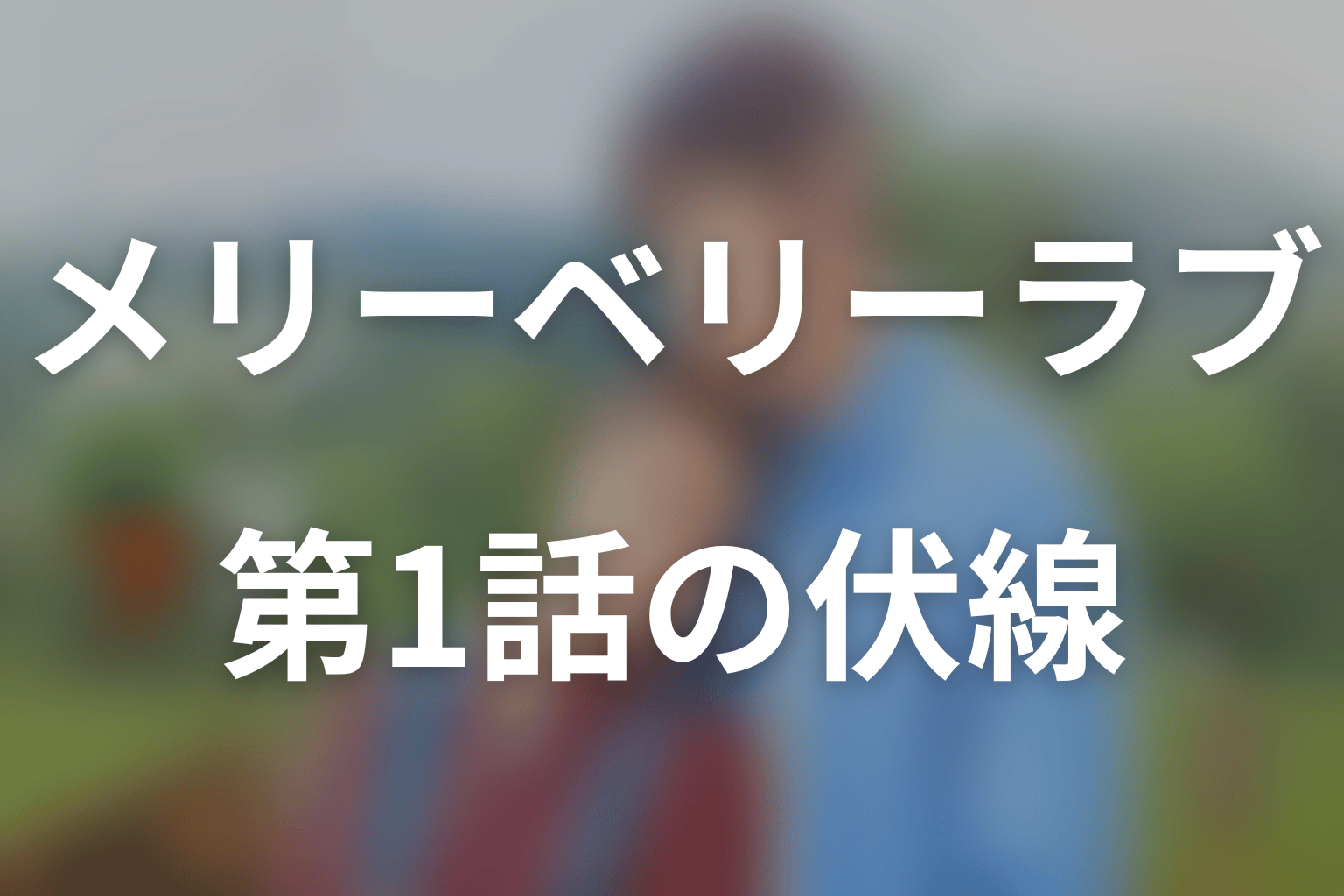 メリーベリーラブ 1話 伏線画像