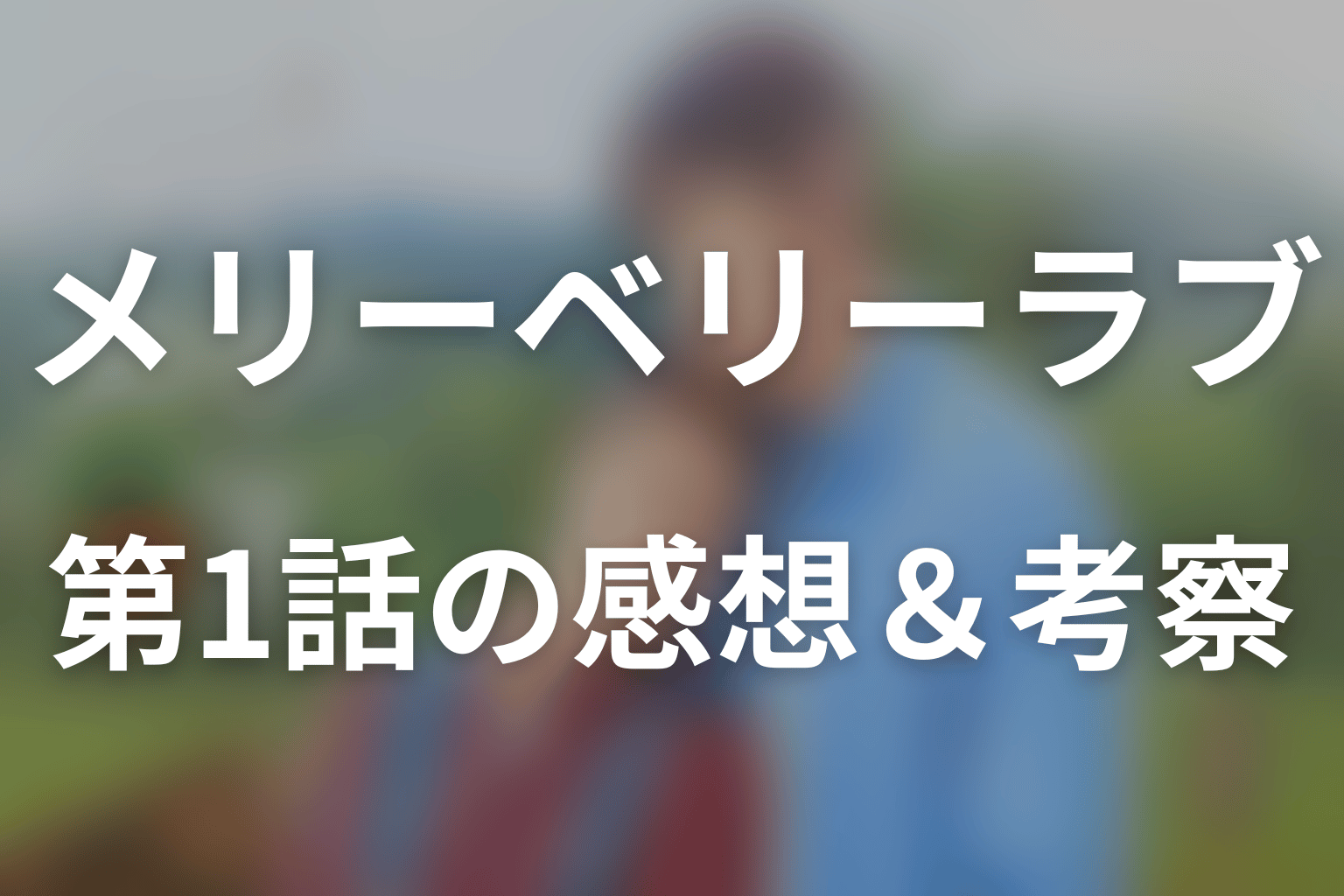 メリーベリーラブ 1話 感想・考察画像