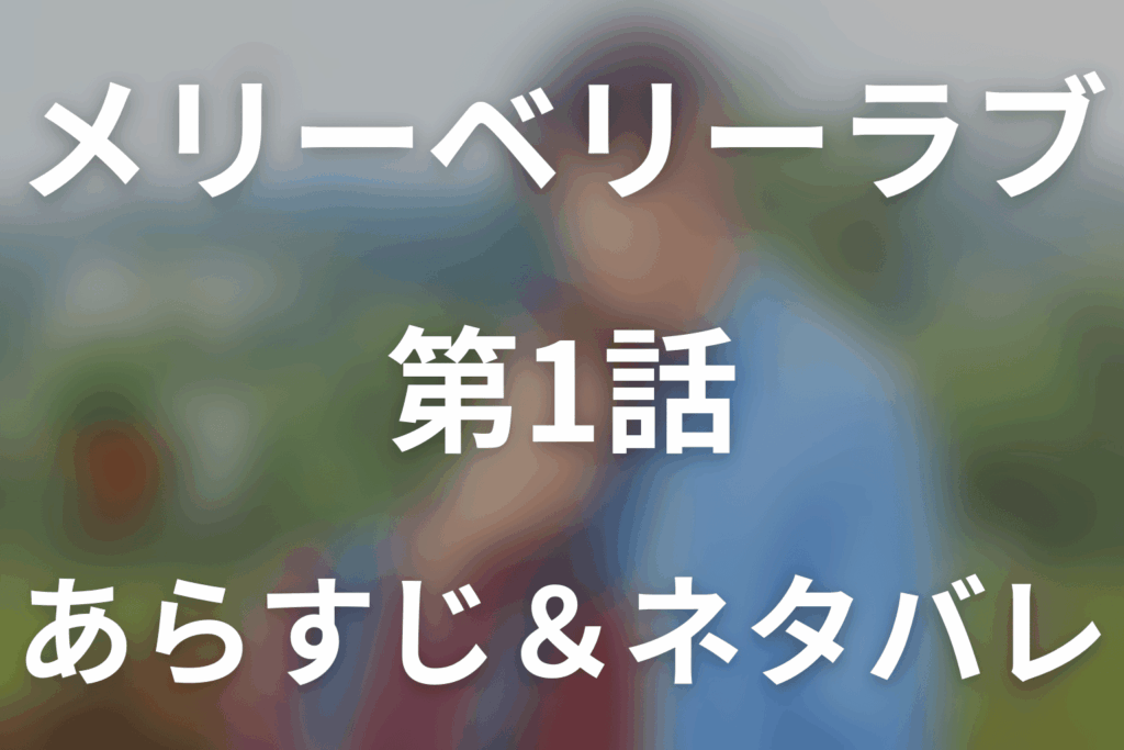 ドラマ「メリーベリーラブ」第1話のネタバレ＆感想考察。最悪の出会い！父の遺産とイチゴが結ぶ運命