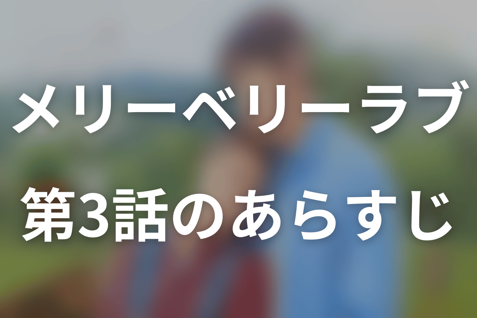 メリーベリーラブ 3話 あらすじ画像