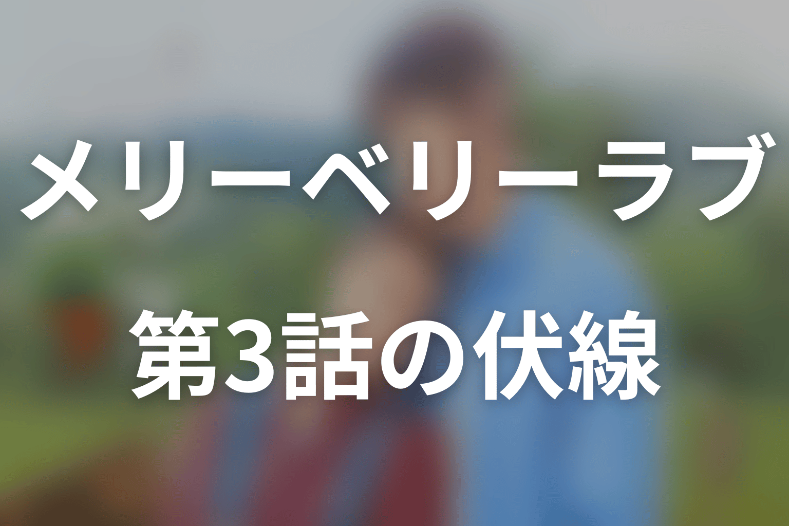メリーベリーラブ 3話 伏線画像