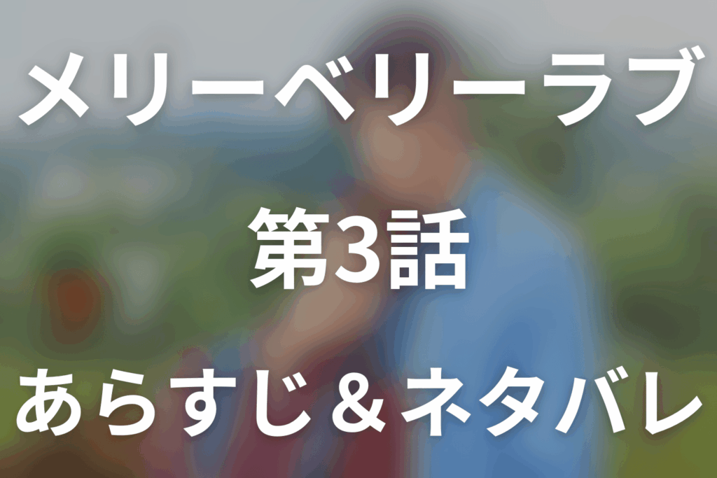 ドラマ「メリーベリーラブ」第3話のネタバレ＆感想考察。同居開始！「俺には迷惑じゃない」が夏凛の心をほどく