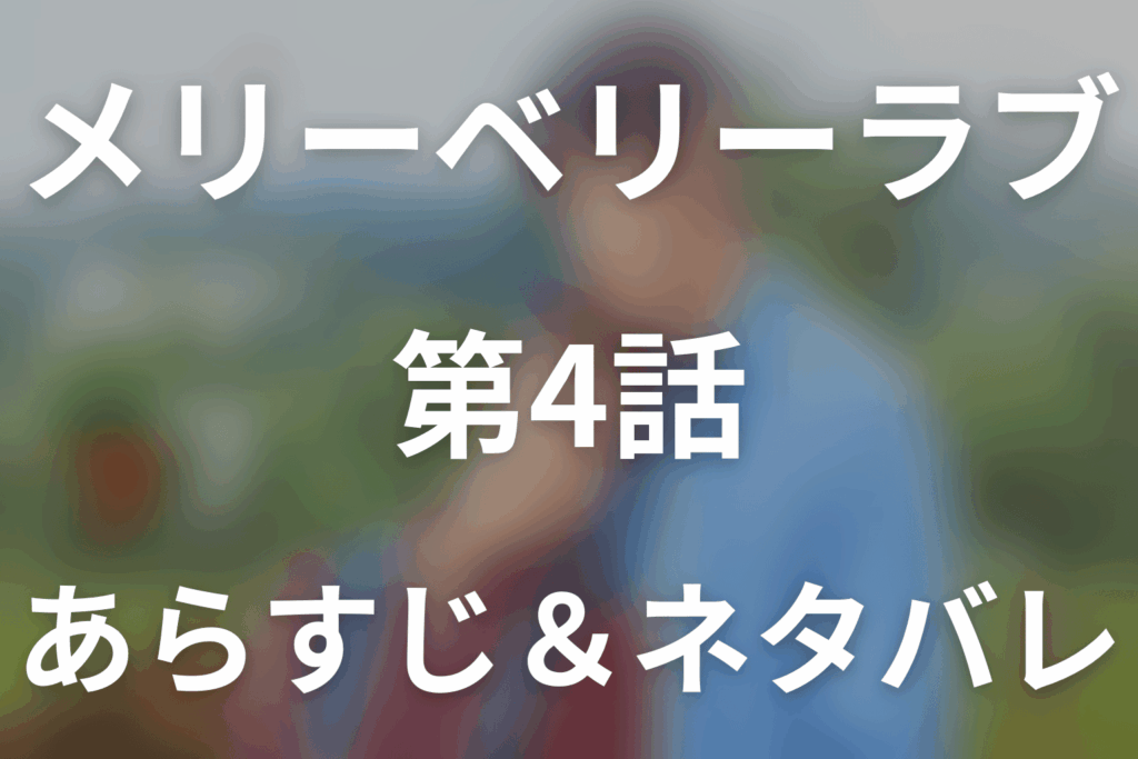 ドラマ「メリーベリーラブ」第4話のネタバレ＆感想考察。茶呂島が総合優勝！花火のキスで恋が実る
