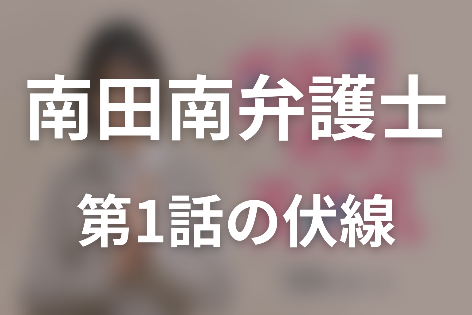 南田南弁護士は天才肌 1話 伏線画像