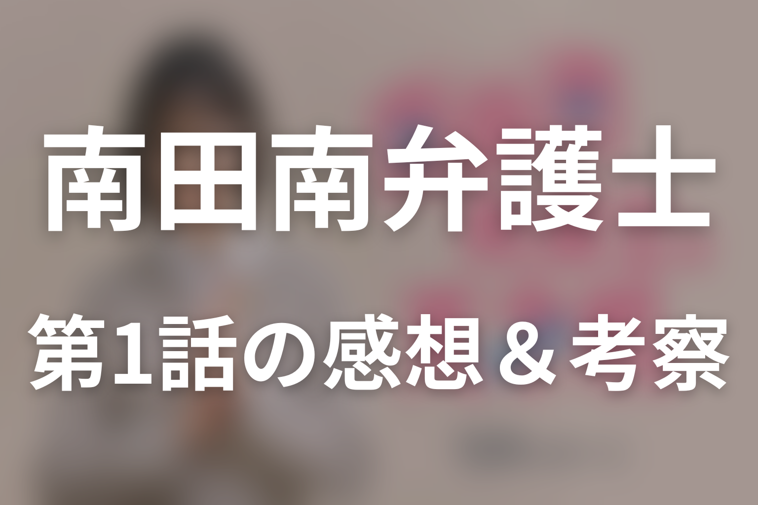 南田南弁護士は天才肌 1話 感想・考察画像