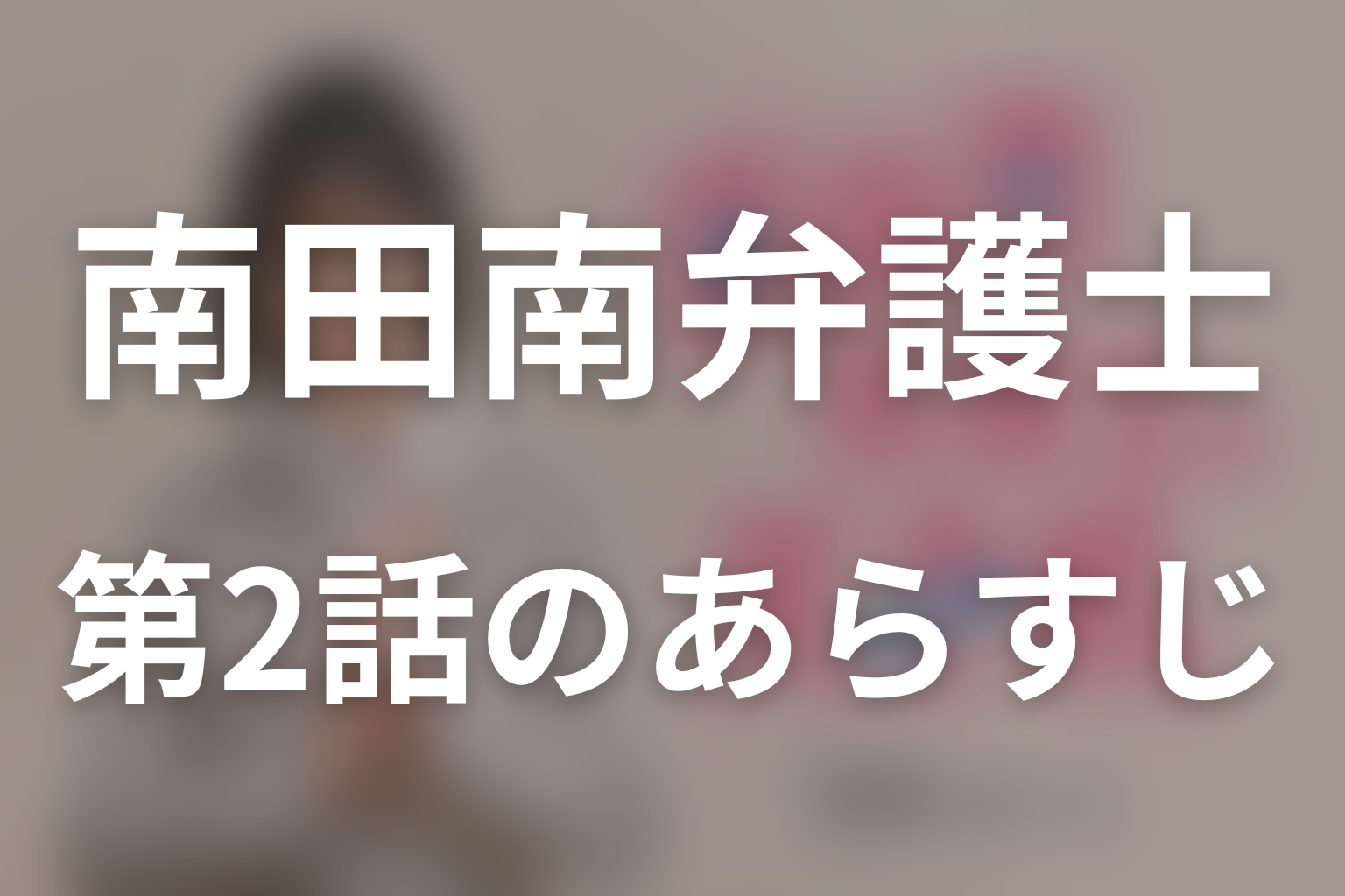 南田南弁護士は天才肌 2話 あらすじ画像