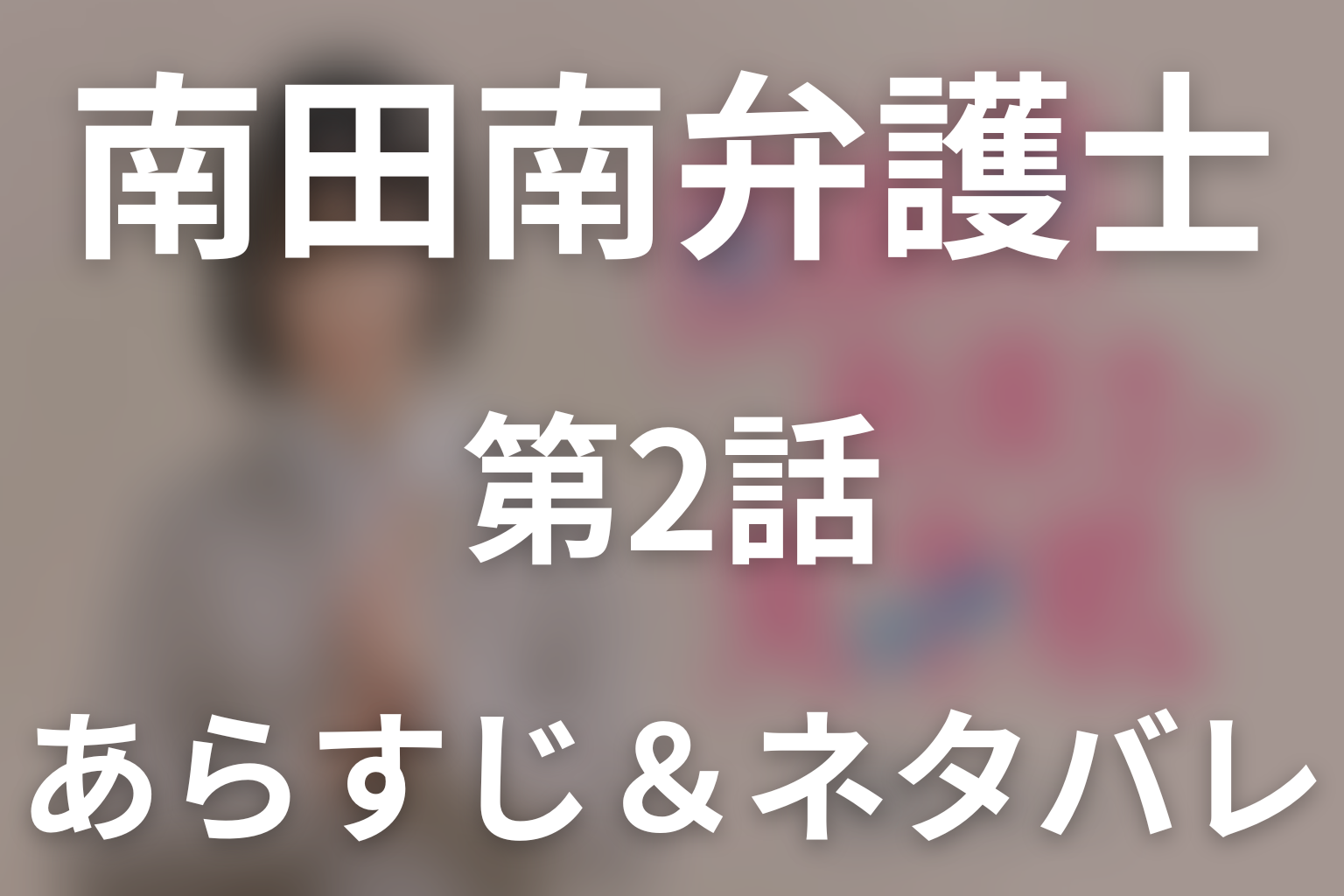 ドラマ「南田南弁護士は天才肌」第2話のネタバレ＆感想考察。1億円裁判で紘乃が選んだ本当の自由