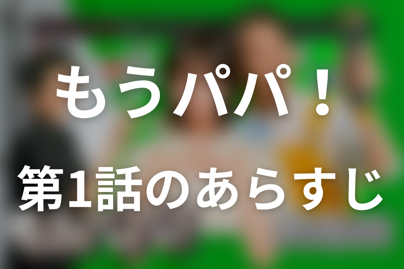 もうパパ! 1話 あらすじ画像