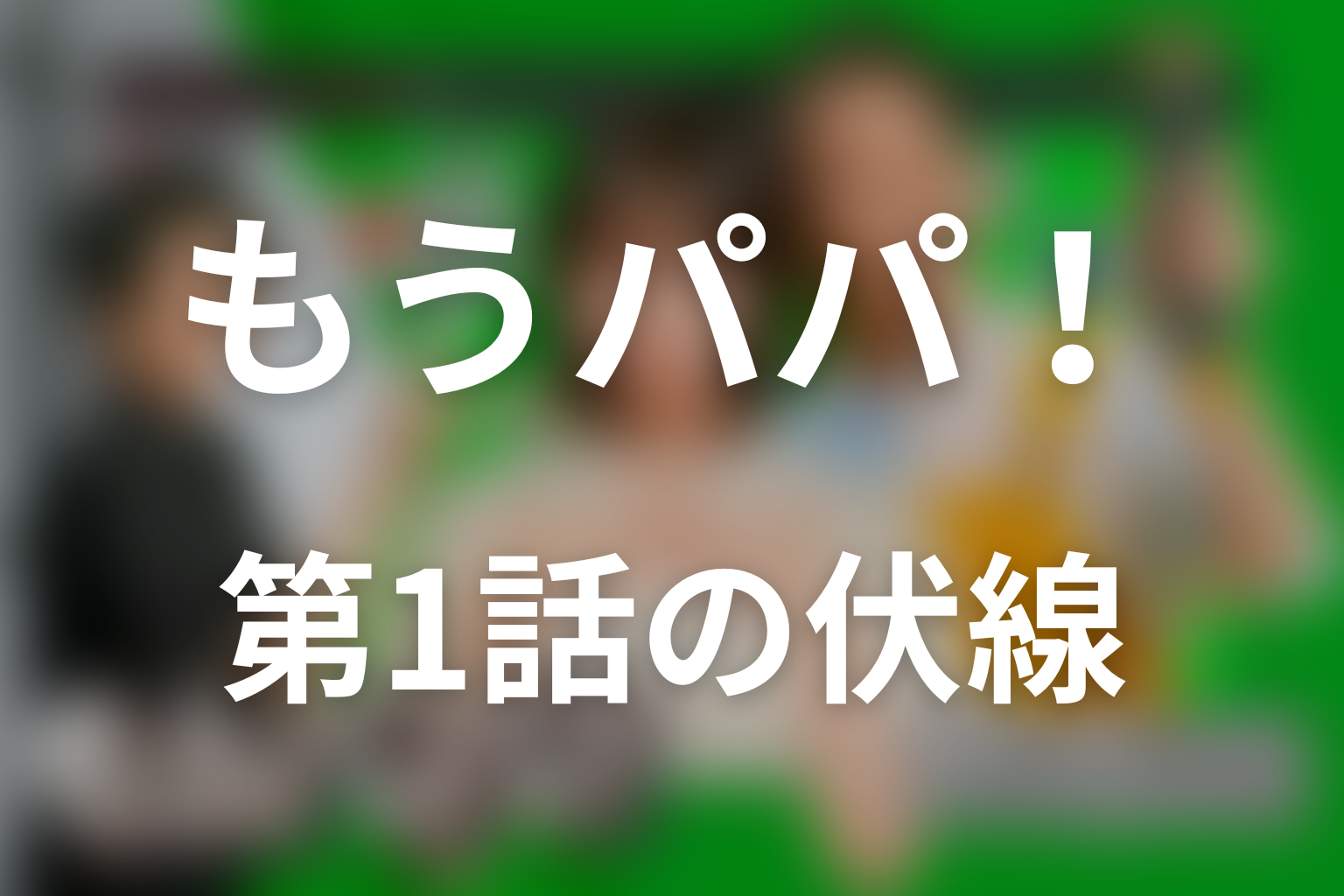 もうパパ! 1話 伏線画像