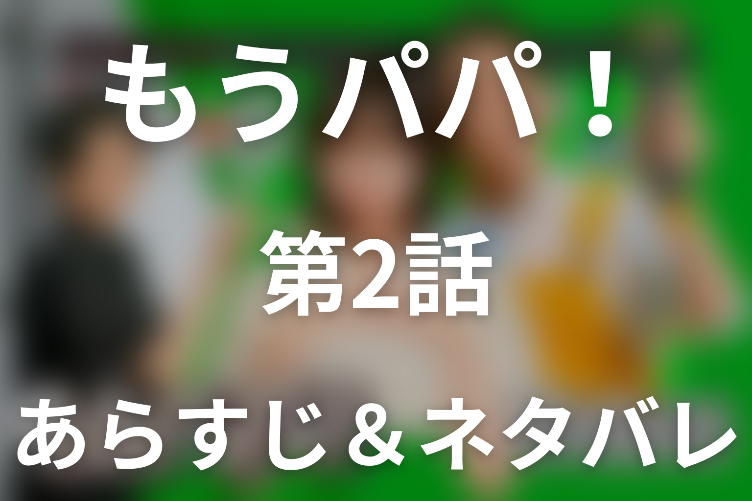 ドラマ「もうパパ！」第2話のネタバレ＆感想考察。紀子が卒業を撤回した理由と俊也の「敵」宣言