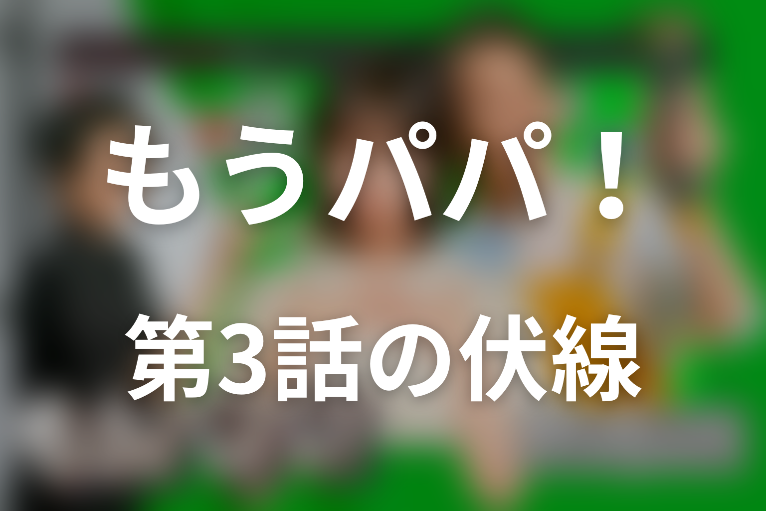 もうパパ! 3話 伏線画像