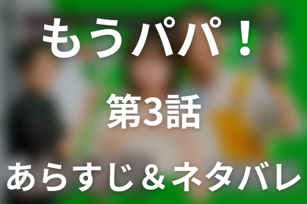 ドラマ「もうパパ！」第3話のネタバレ＆感想考察。俊也の秘密と紀子が「パパから離れたい」と告げた理由