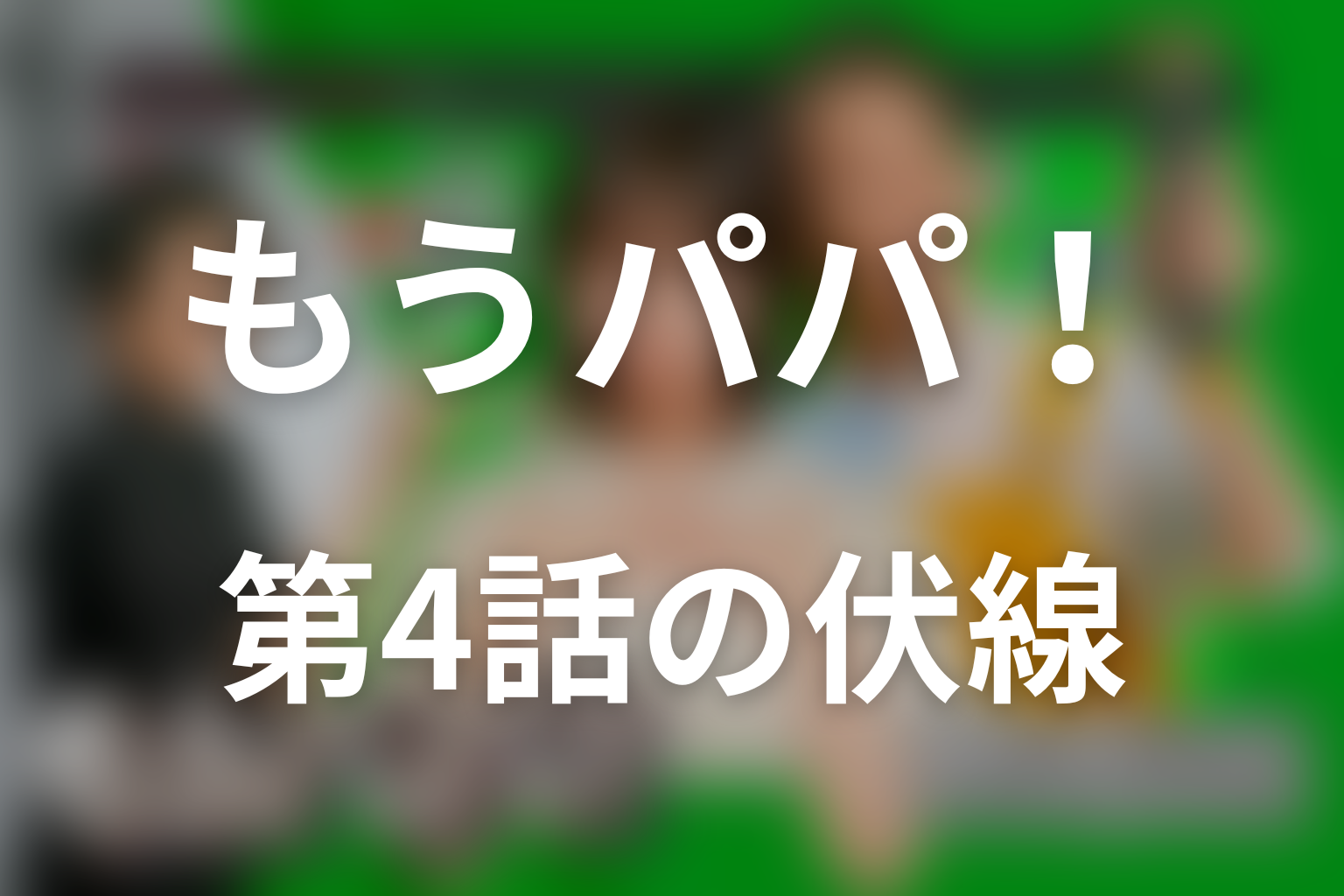 もうパパ！ 4話 伏線画像