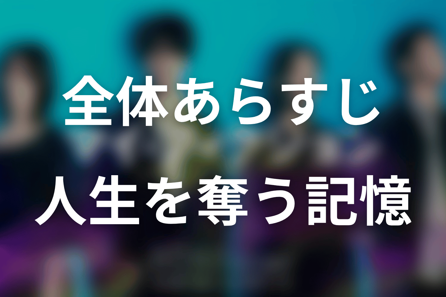 ドラマ「マイ・フィクション」の全体あらすじ