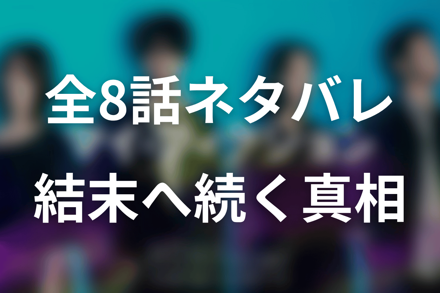 【全話ネタバレ】ドラマ「マイ・フィクション」のあらすじ