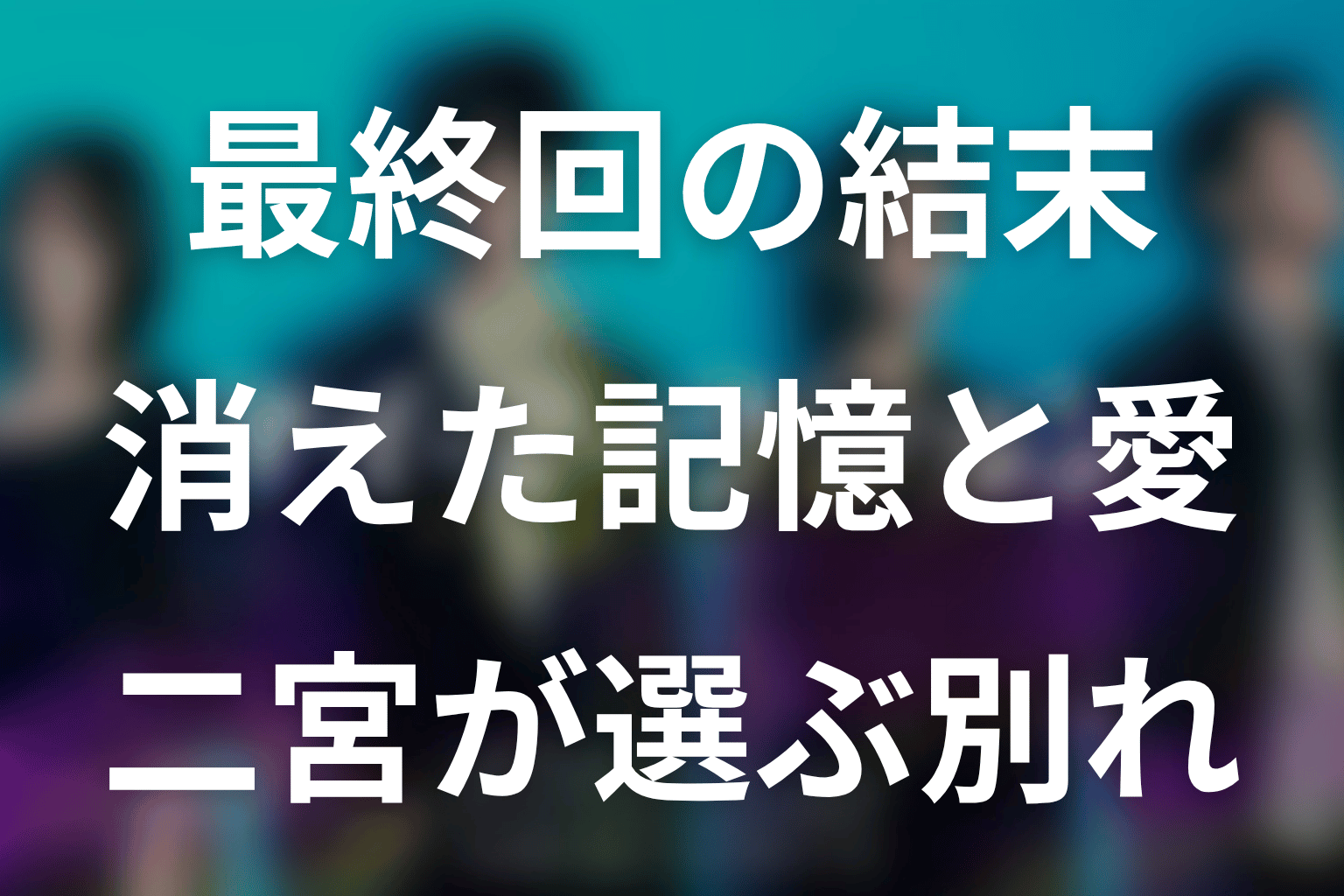 「マイ・フィクション」最終回の結末を解説