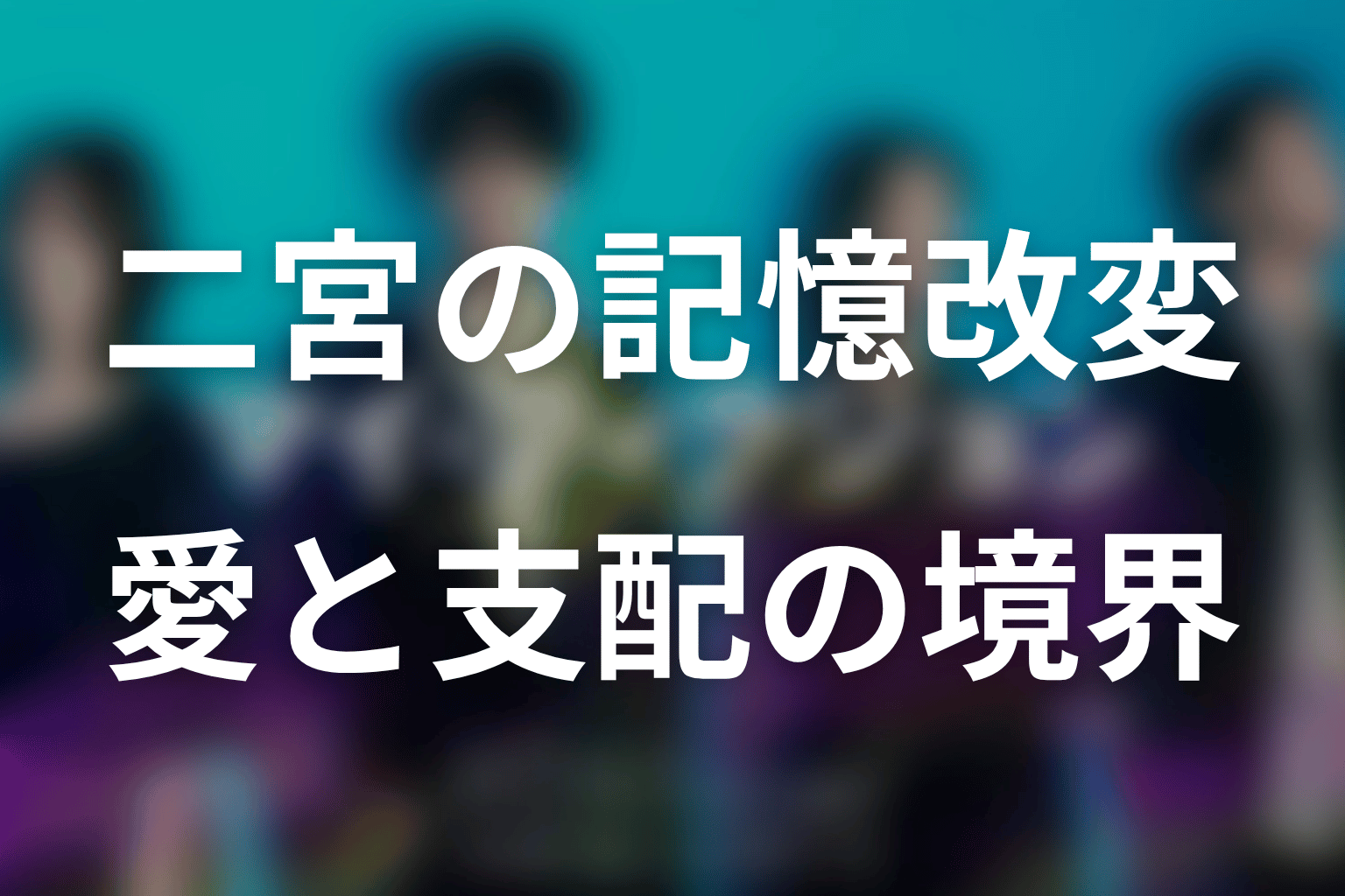 二宮はなぜ由梨の記憶を書き換えた?愛と支配の境界