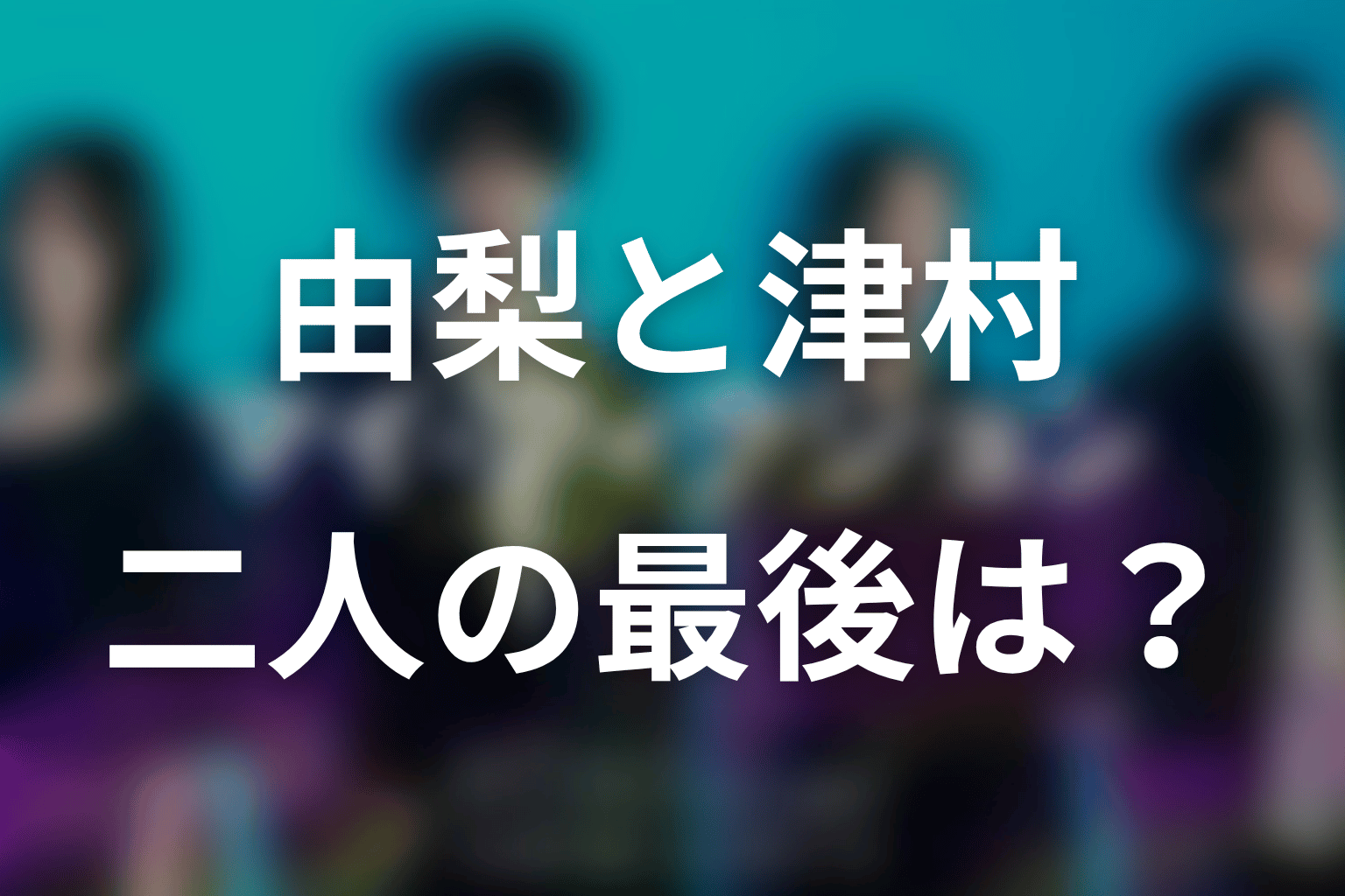 由梨と津村は最後どうなった?婚約者だった二人の結末