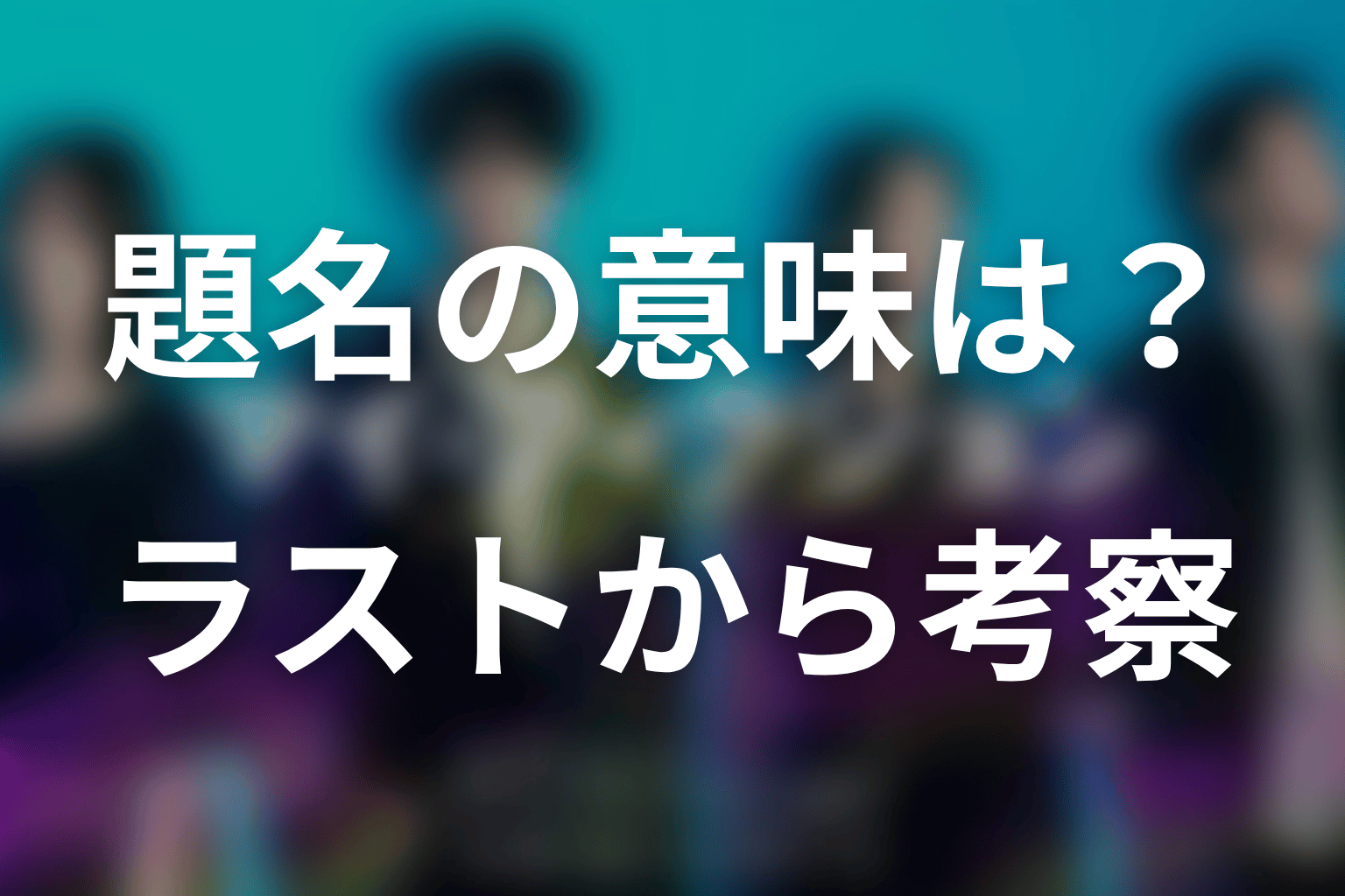 タイトル『マイ・フィクション』の意味は?ラストシーンから考察