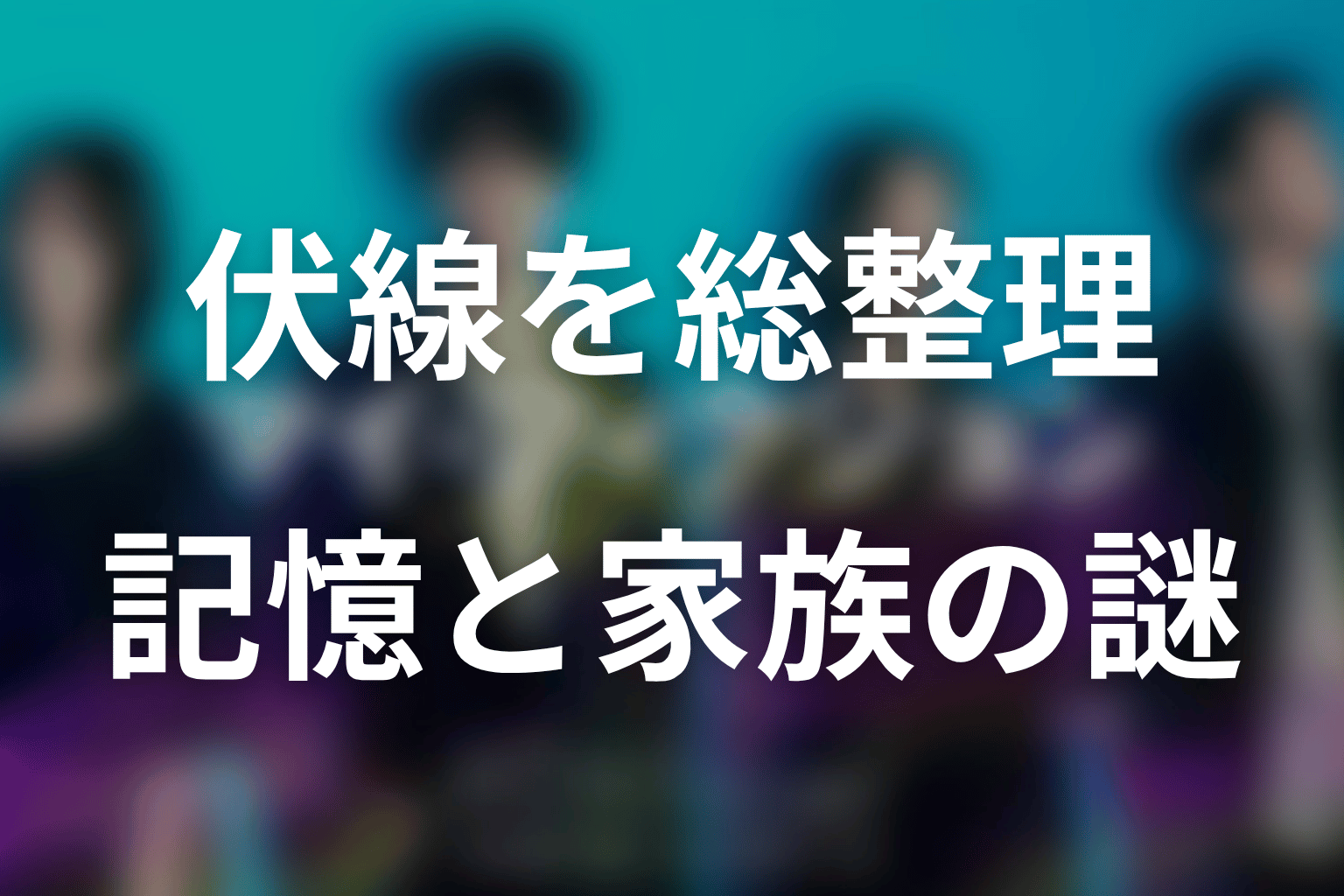 「マイ・フィクション」の伏線回収