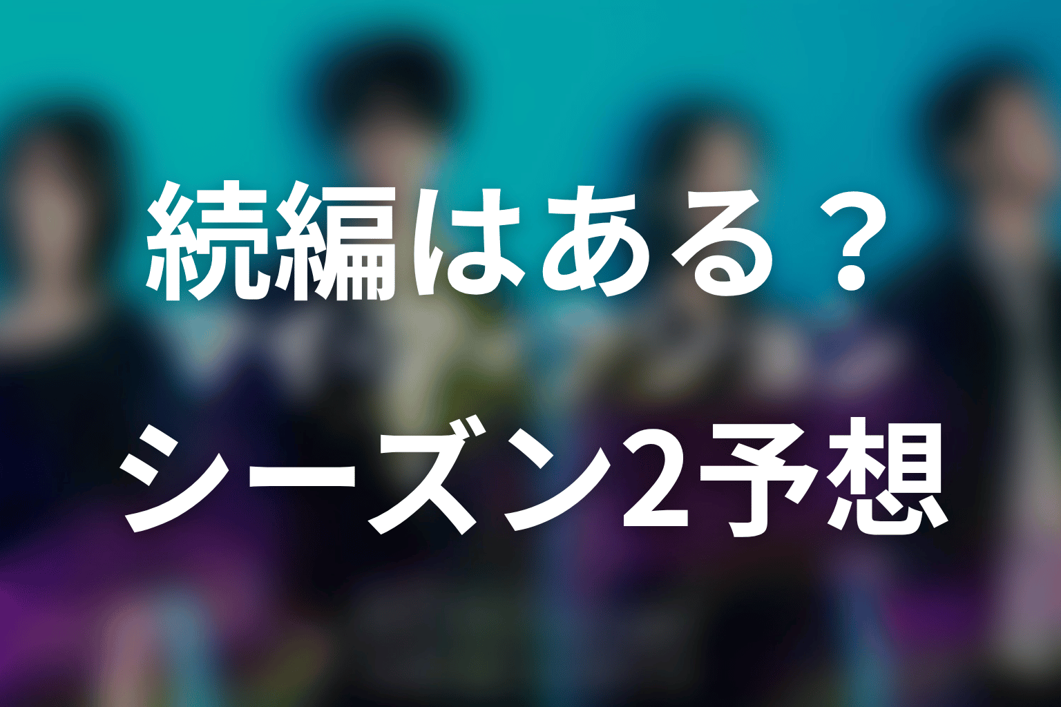 「マイ・フィクション」の続編・シーズン2はある?