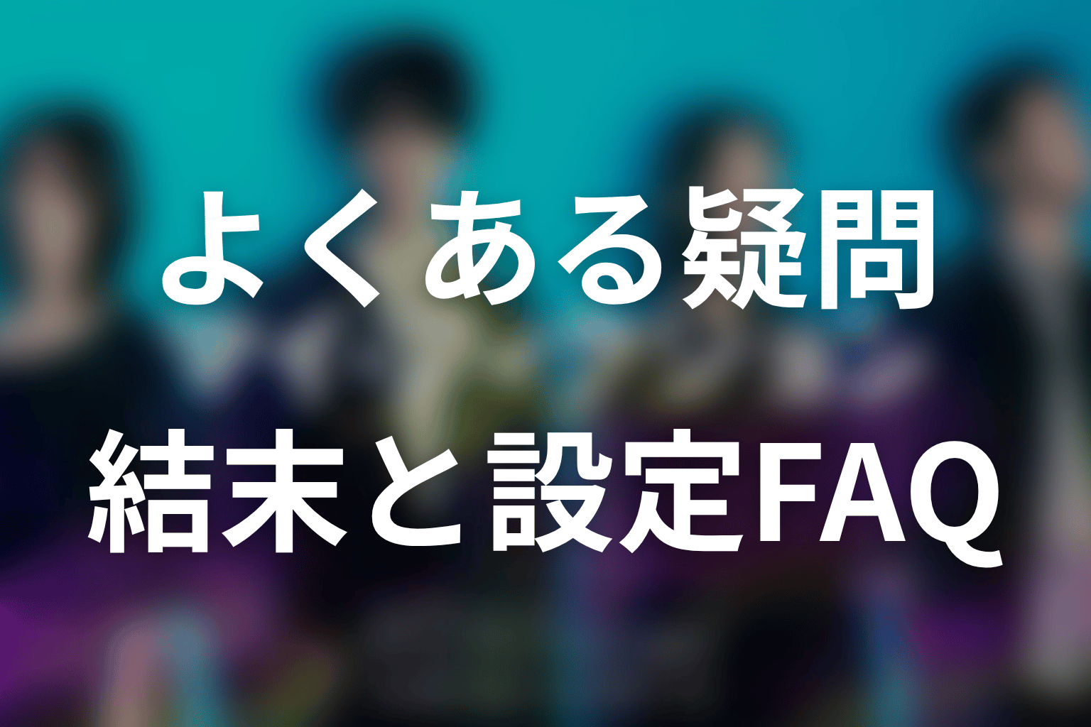 「マイ・フィクション」に関するFAQ