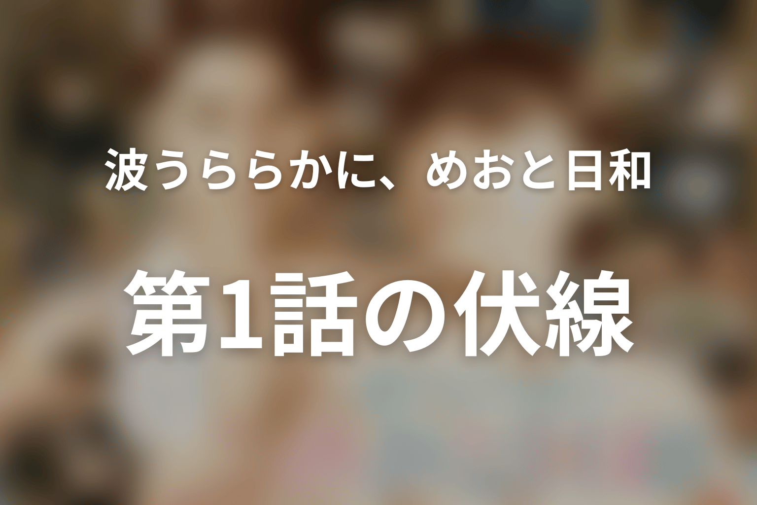 波うららかに、めおと日和 続編 1話 伏線画像