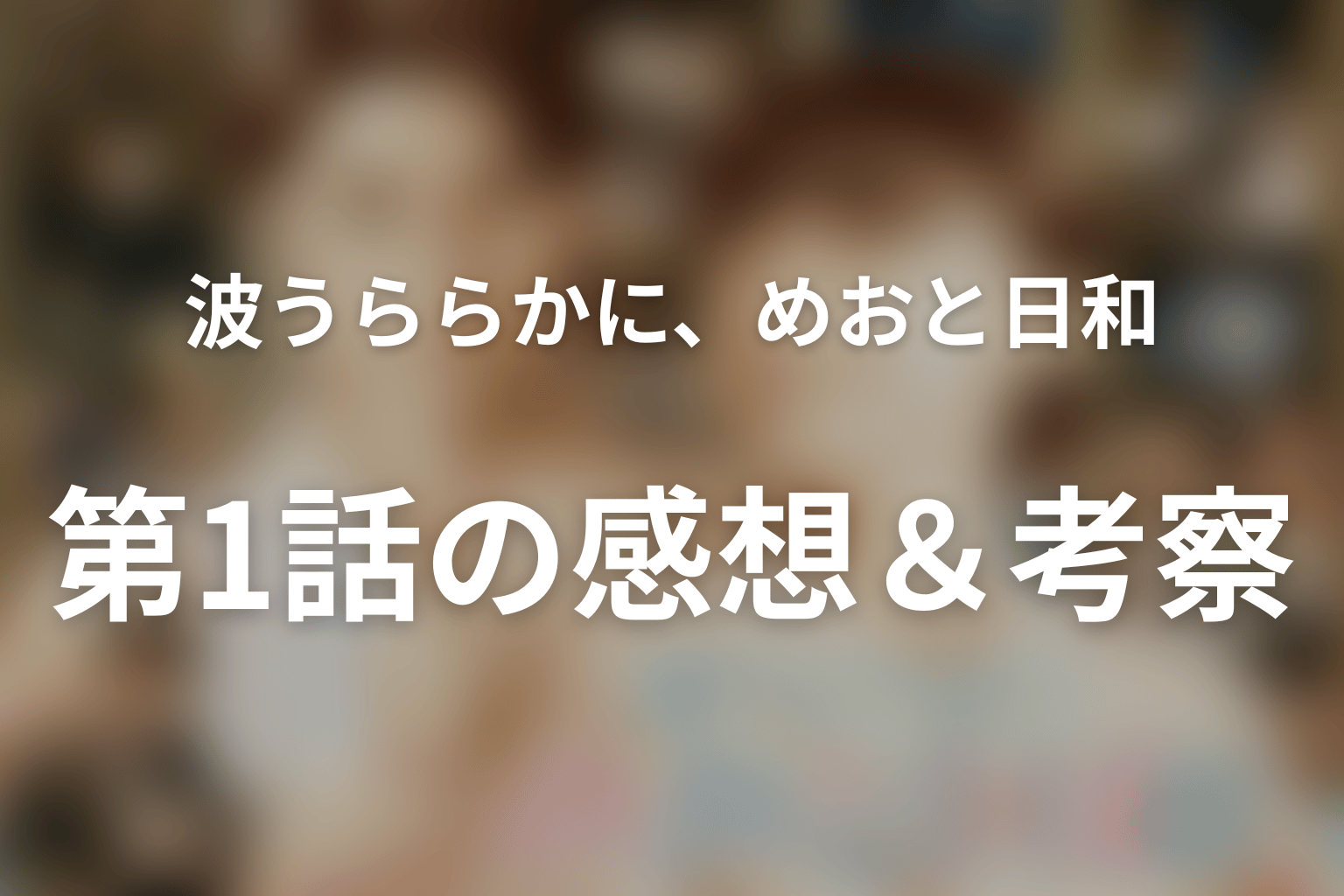波うららかに、めおと日和 続編 1話 感想・考察画像