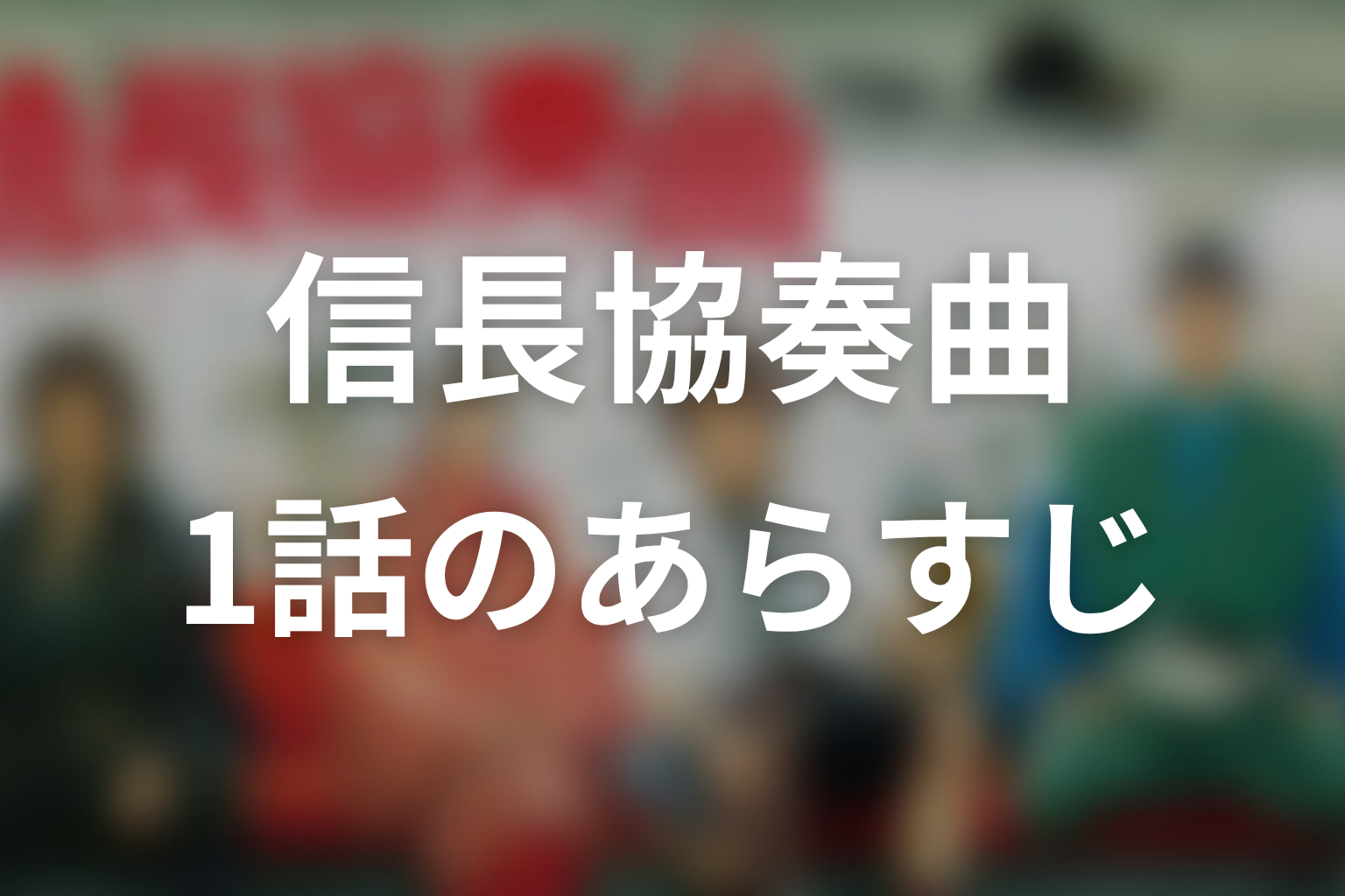 信長協奏曲 1話 あらすじ画像