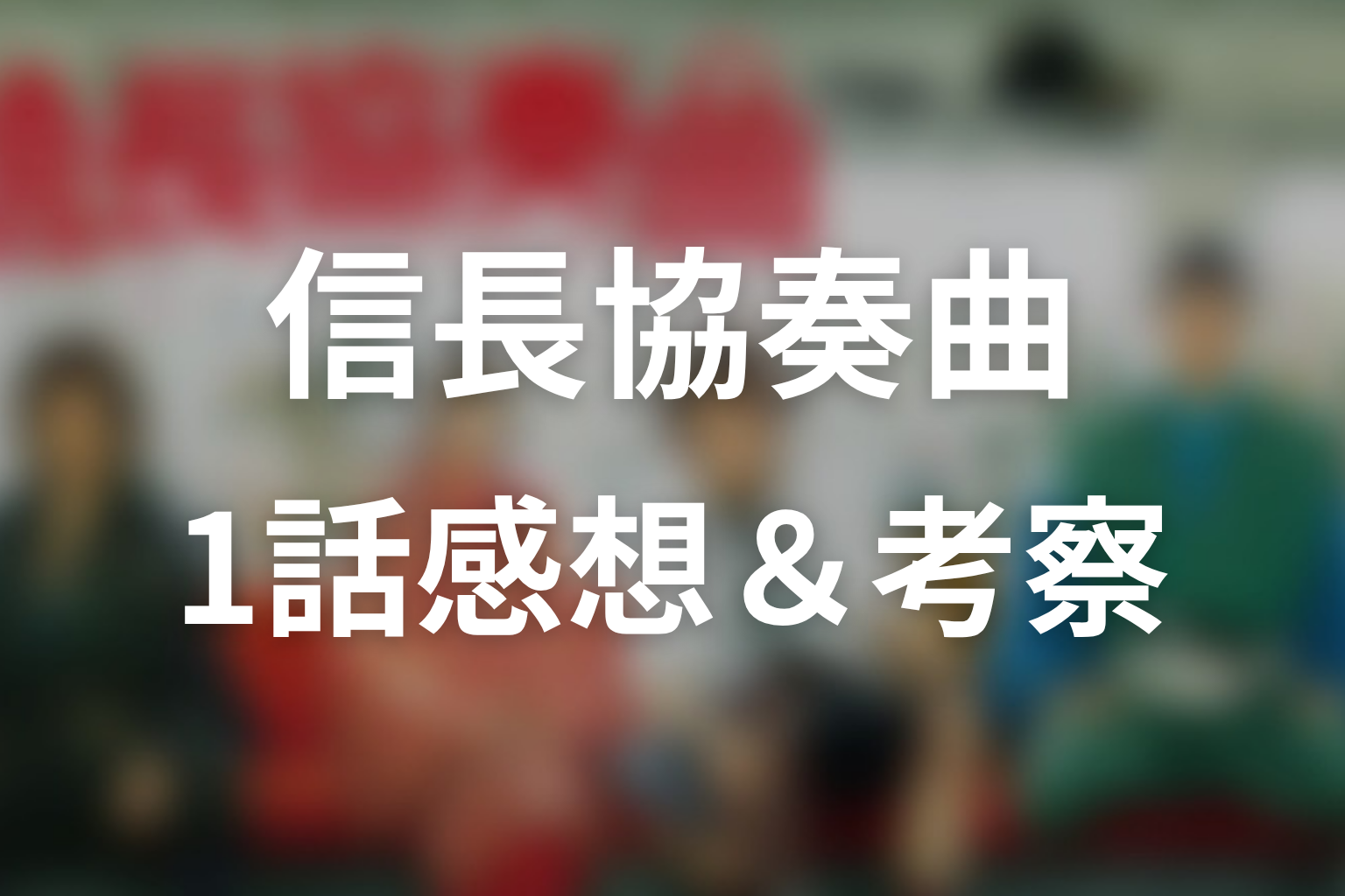 信長協奏曲 1話 感想・考察画像