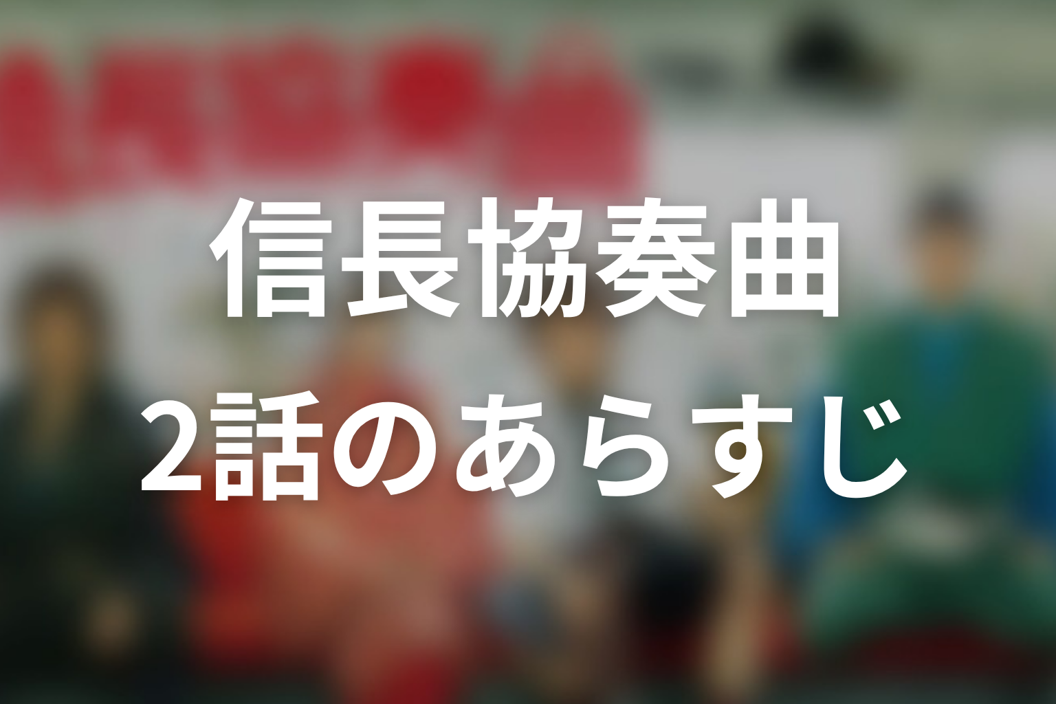 信長協奏曲 2話 あらすじ画像