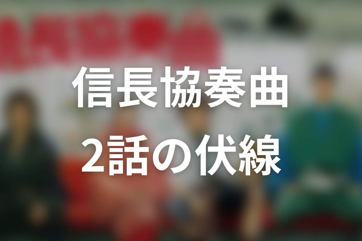 信長協奏曲 2話 伏線画像