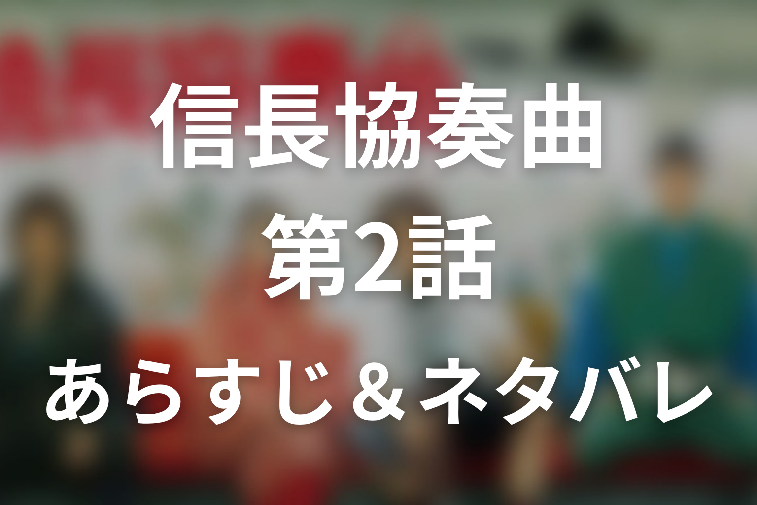 ドラマ「信長協奏曲」第2話のネタバレ＆感想考察。斎藤道三も現代人！帰蝶を託した最期