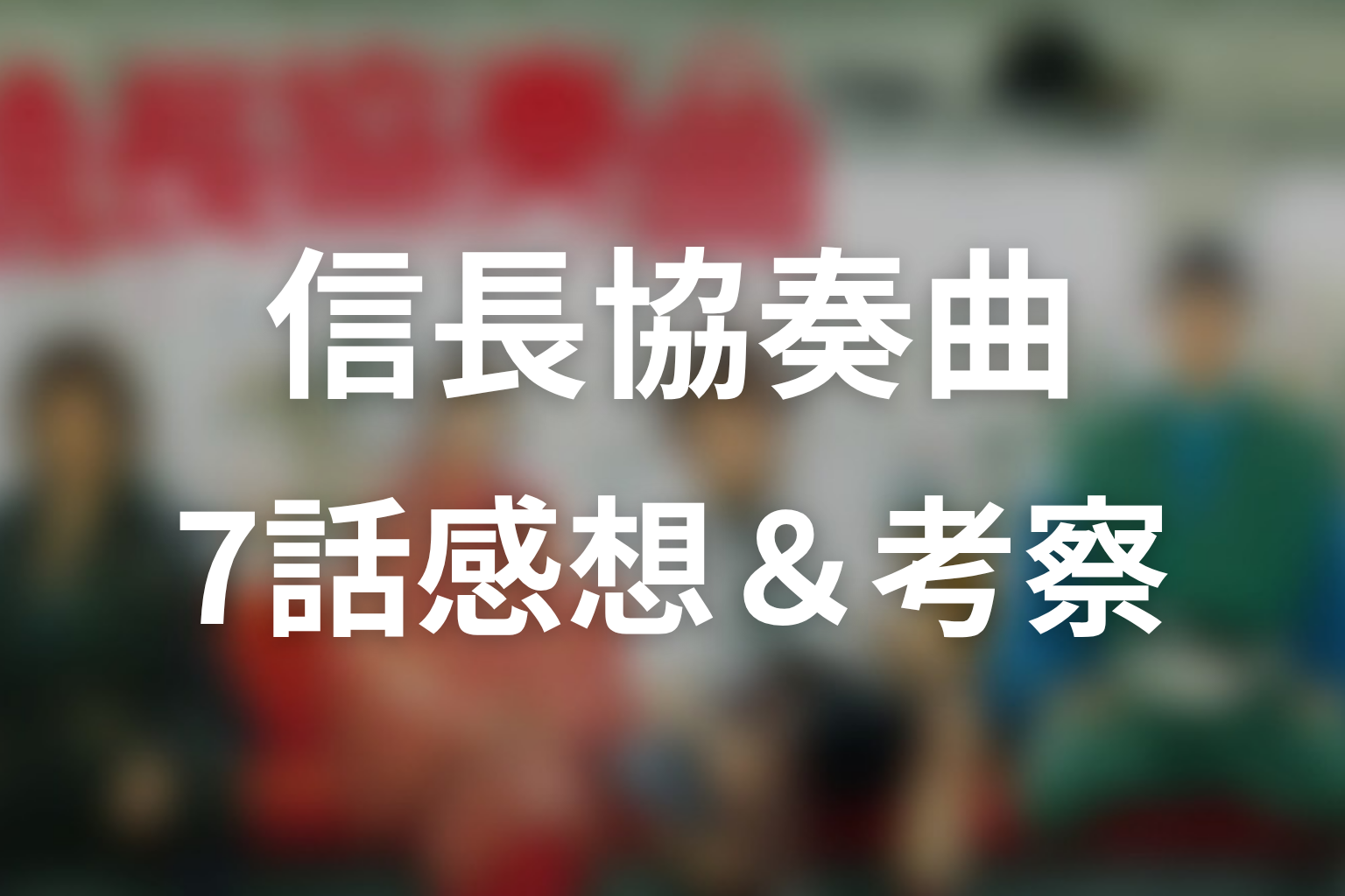 信長協奏曲 7話 感想・考察画像