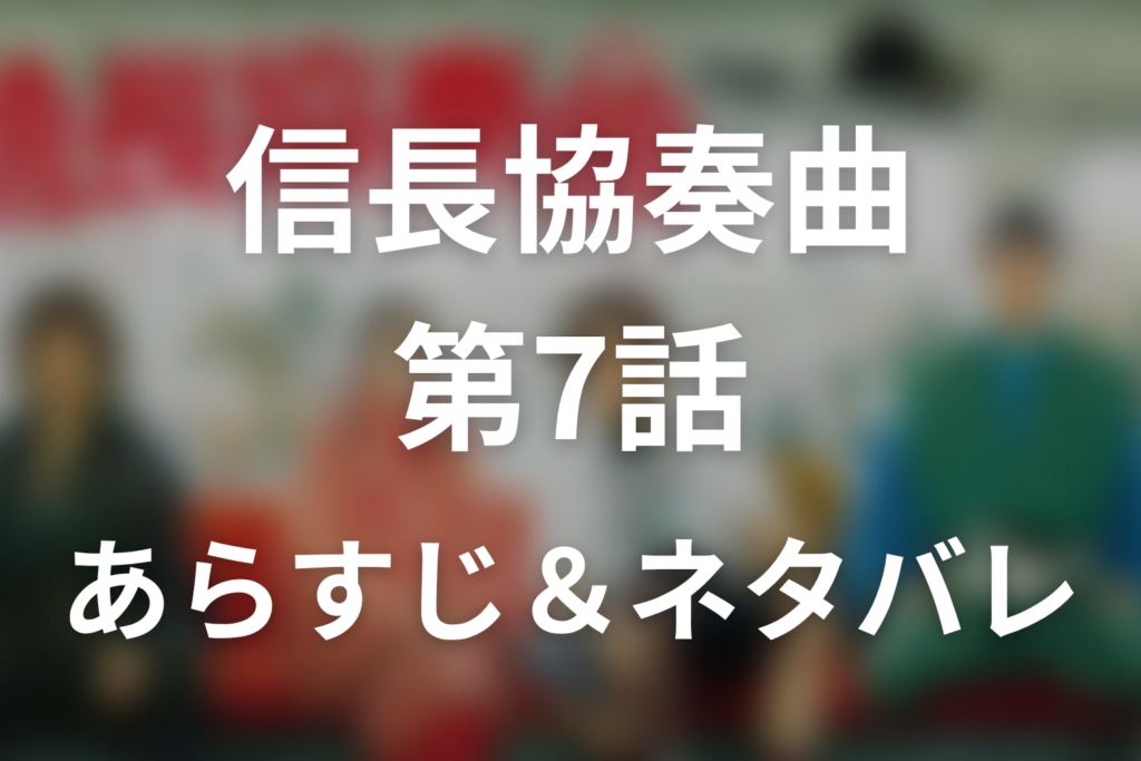 ドラマ「信長協奏曲」第7話のネタバレ＆感想考察。サブローを撃った犯人はゆき！赦した理由