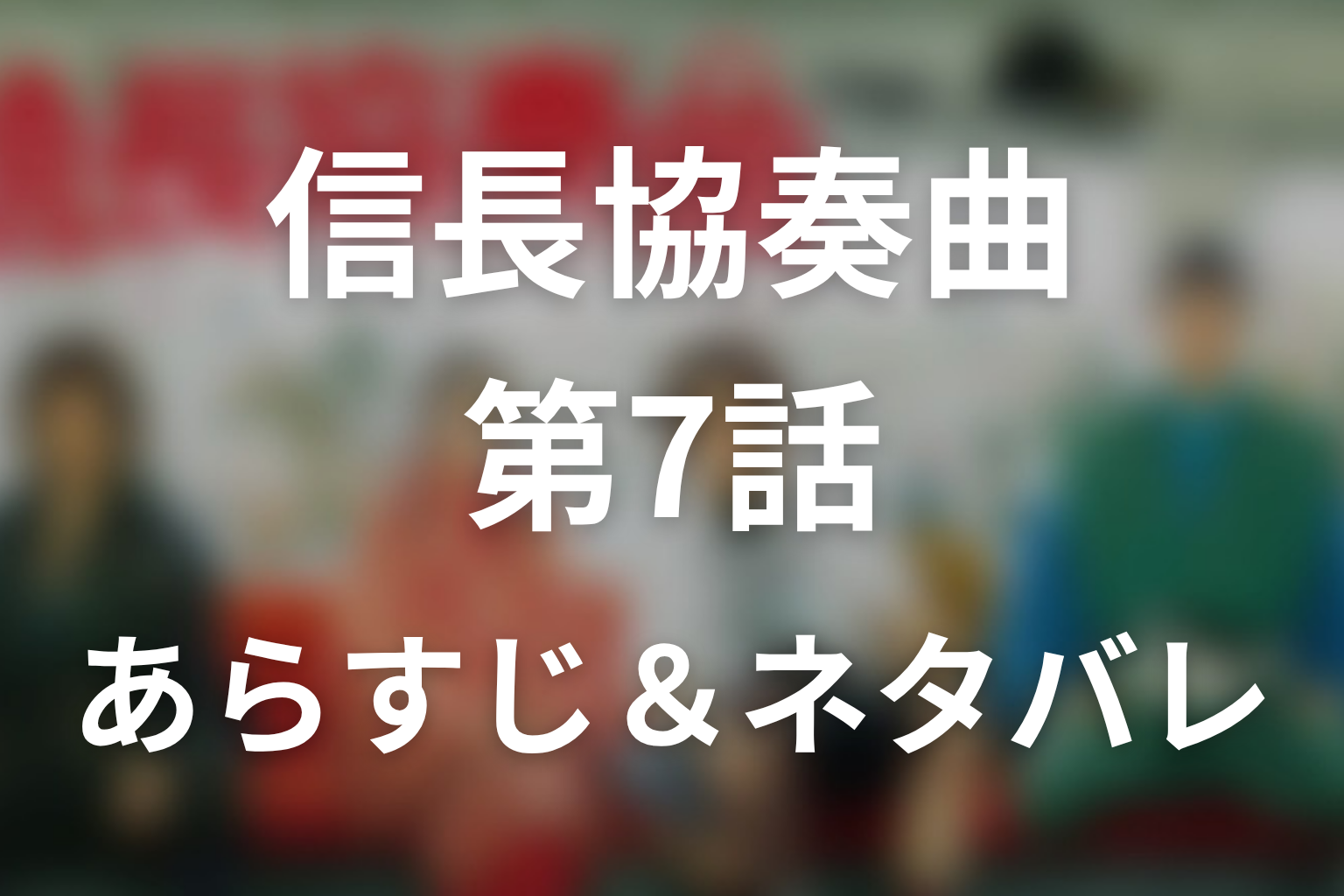 ドラマ「信長協奏曲」第7話のネタバレ＆感想考察。サブローを撃った犯人はゆき！赦した理由