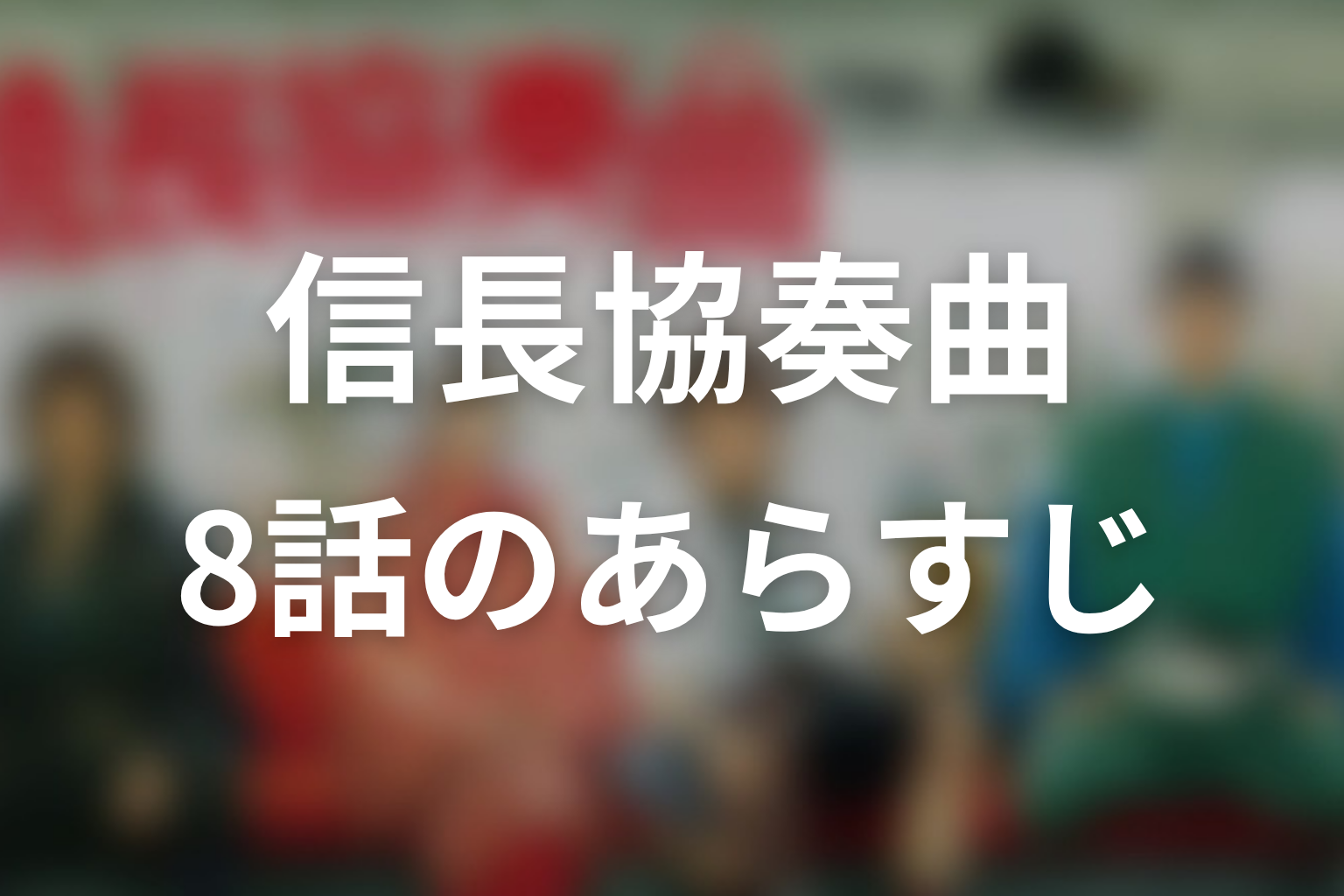 信長協奏曲 8話 あらすじ画像