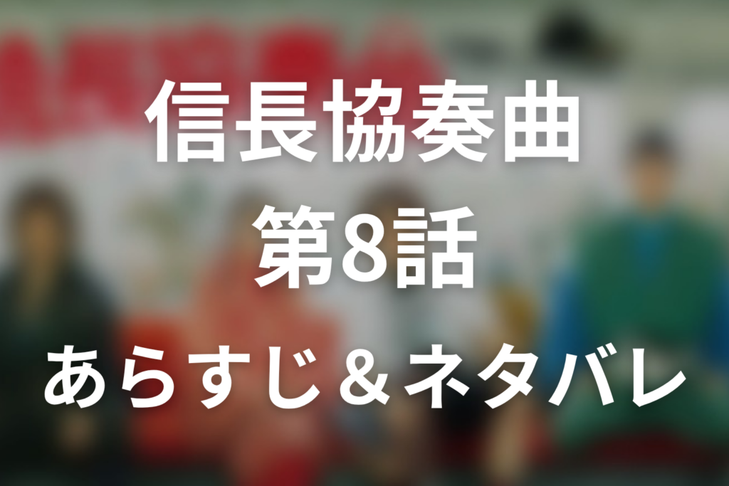 ドラマ「信長協奏曲」第8話のネタバレ＆感想考察。森可成の最期と楽市楽座に託した夢
