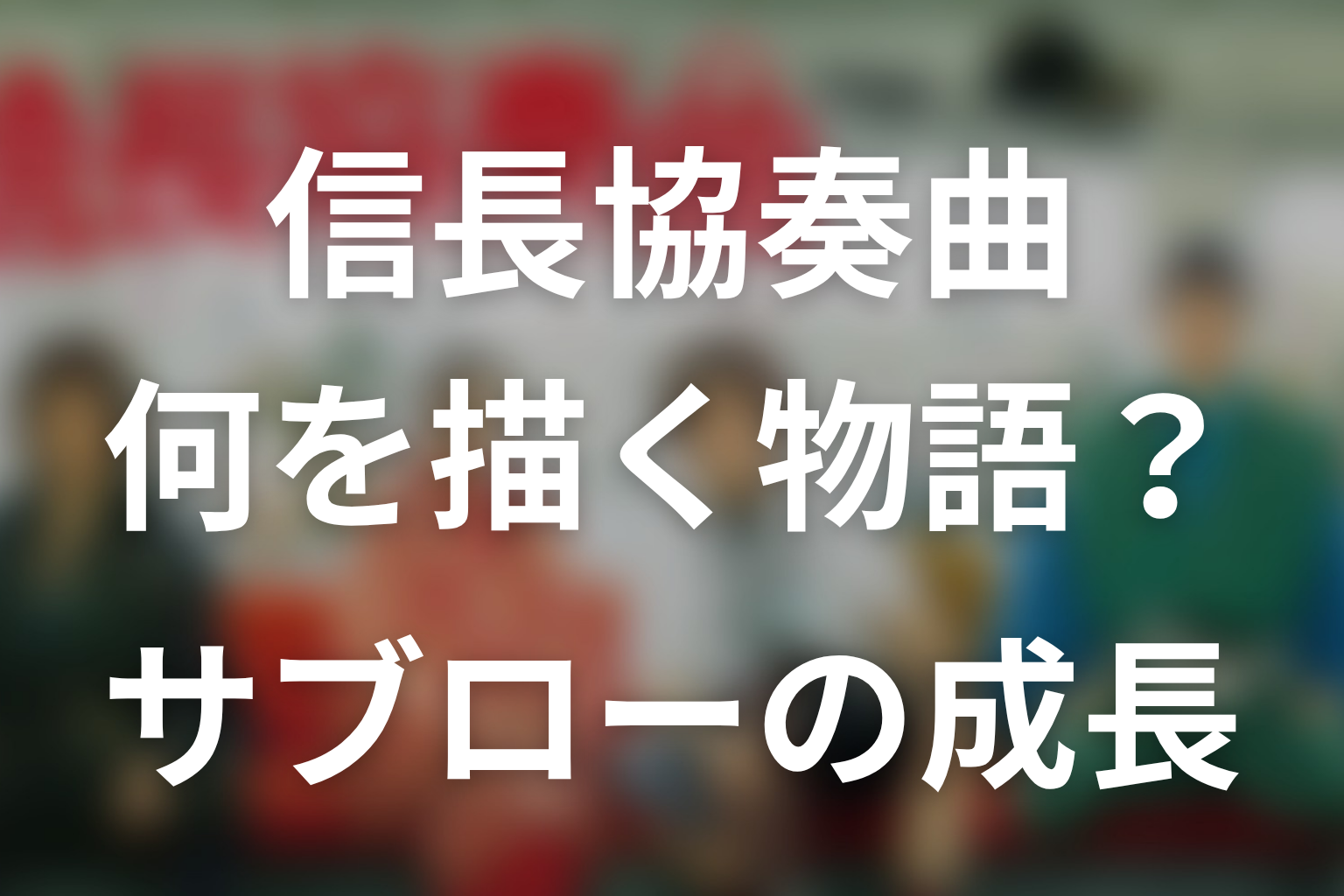 ドラマ『信長協奏曲』は何を描いた物語なのか