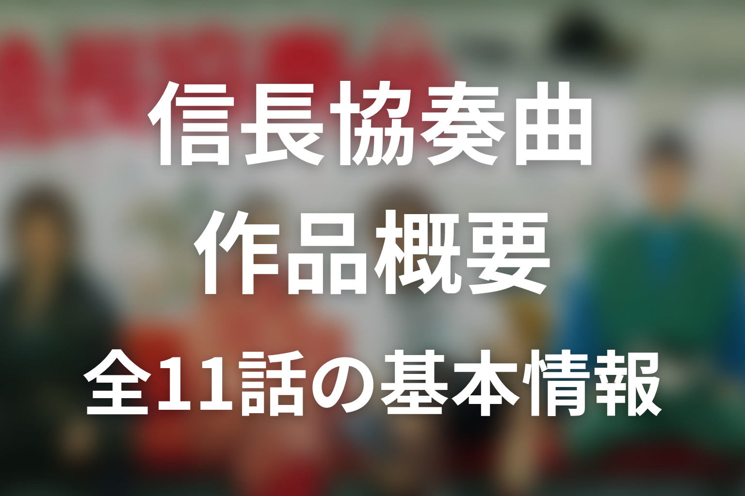 ドラマ『信長協奏曲』の作品概要